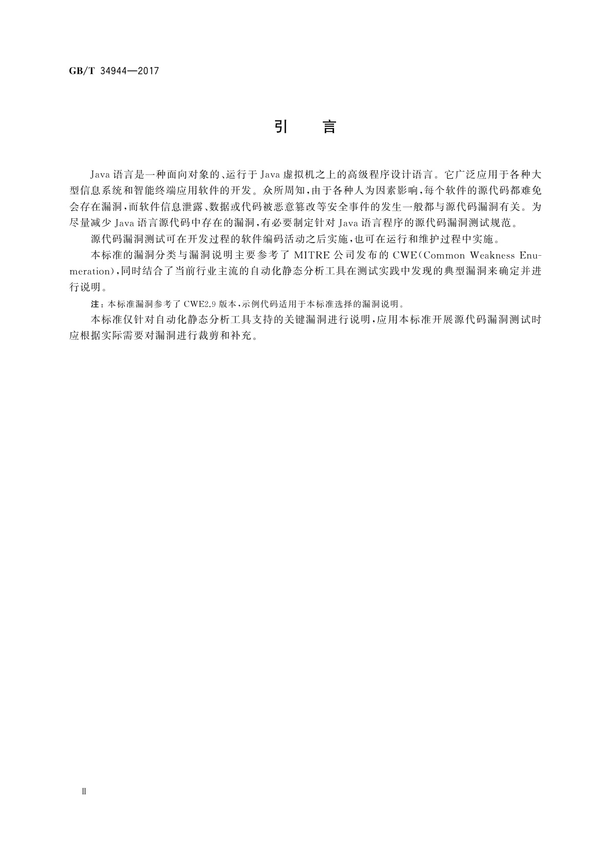 GB/T 34944-2017 Java语言源代码漏洞测试规范
