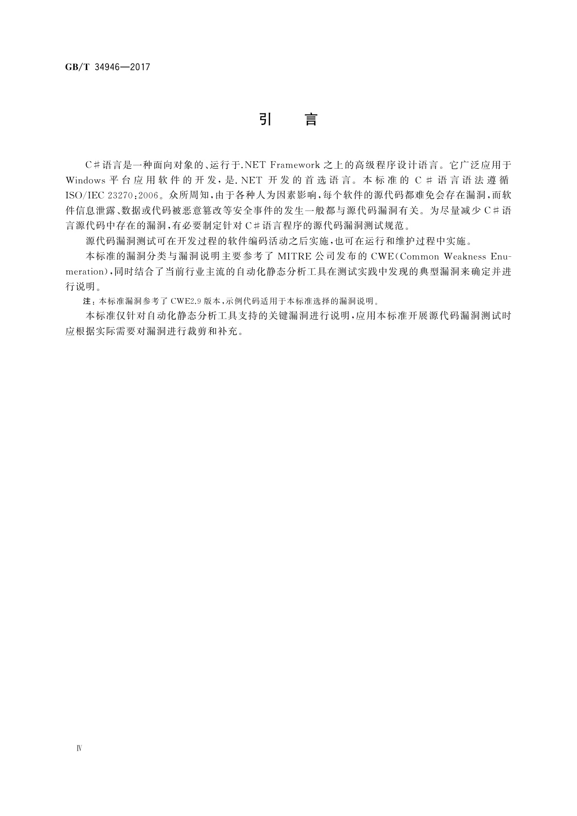 GB/T 34946-2017 C#语言源代码漏洞测试规范