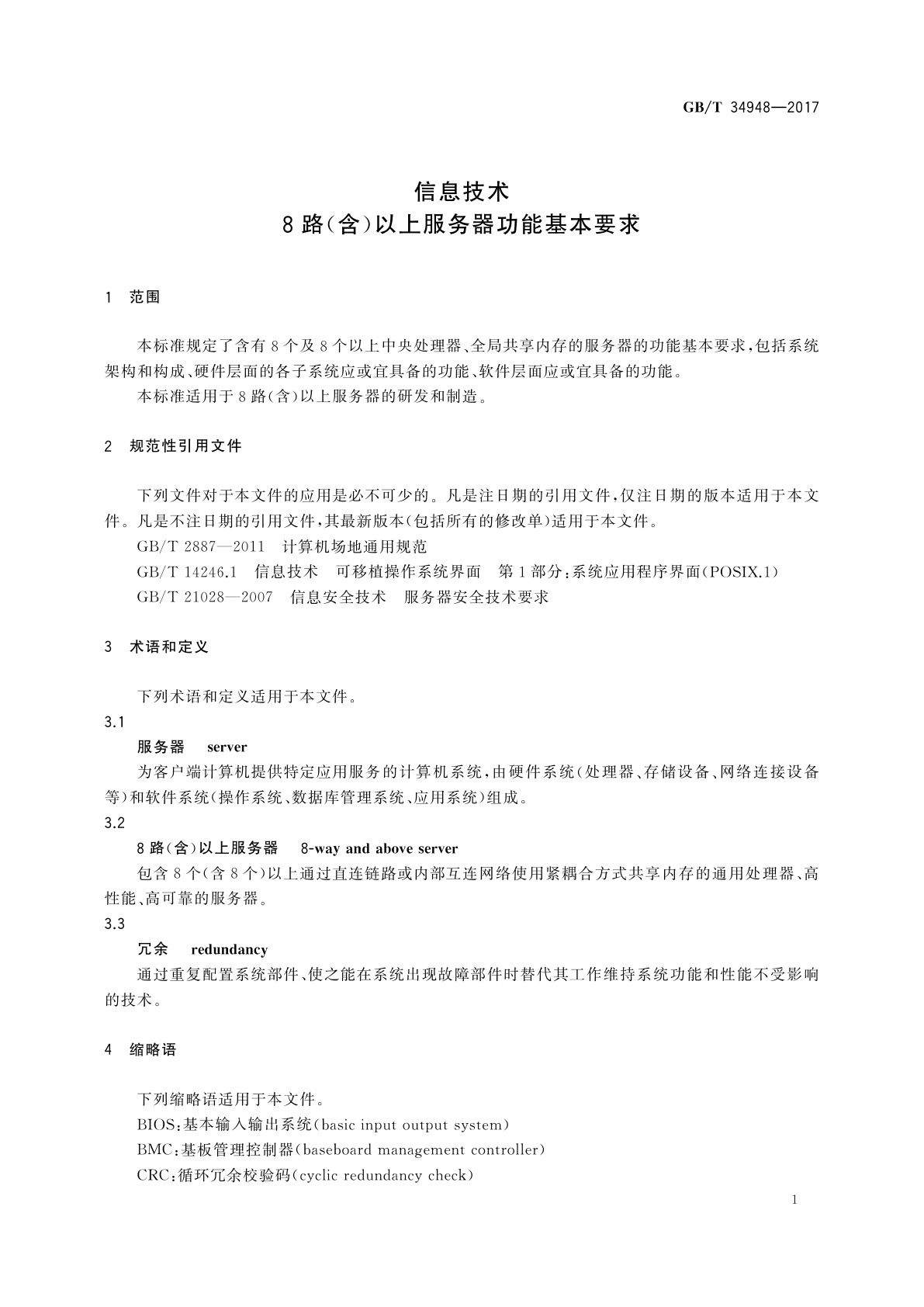 GB/T 34948-2017 信息技术8　路(含)以上服务器功能基本要求