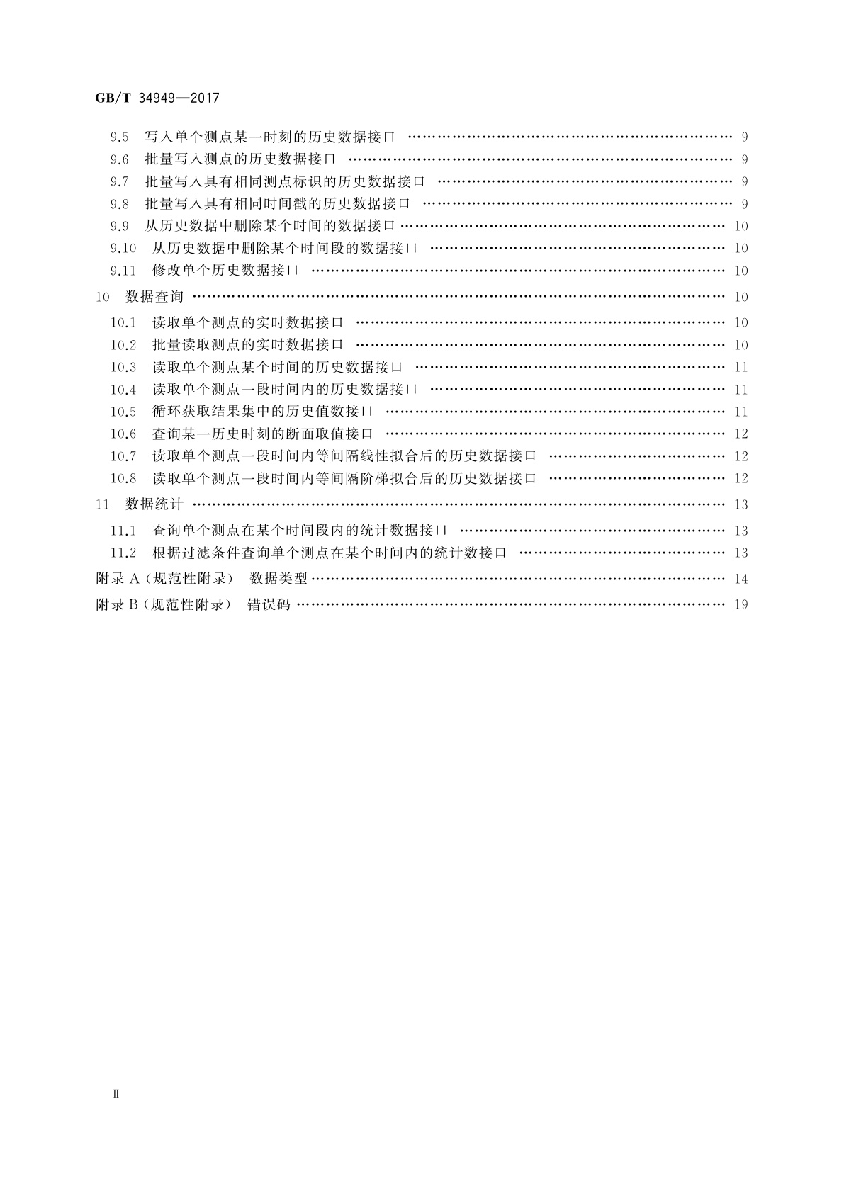 GB/T 34949-2017 实时数据库C语言接口规范