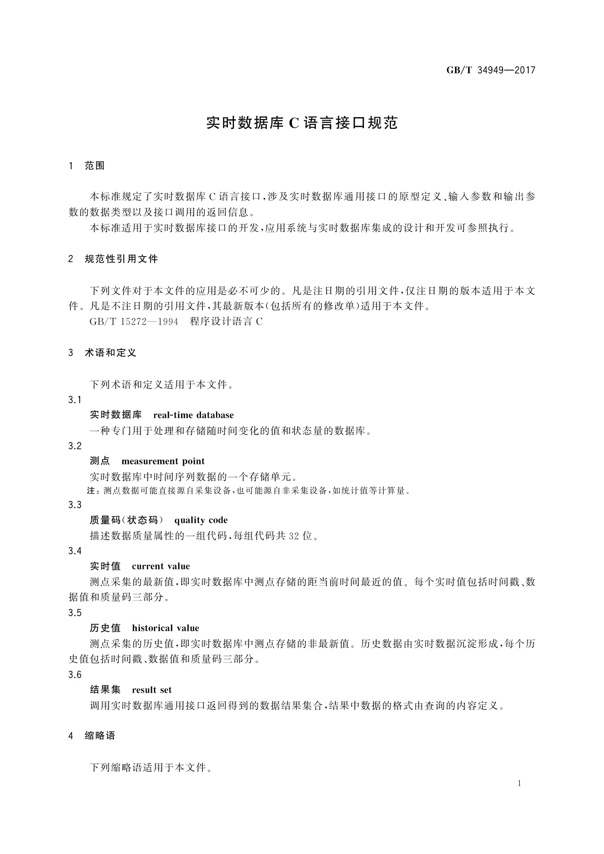 GB/T 34949-2017 实时数据库C语言接口规范