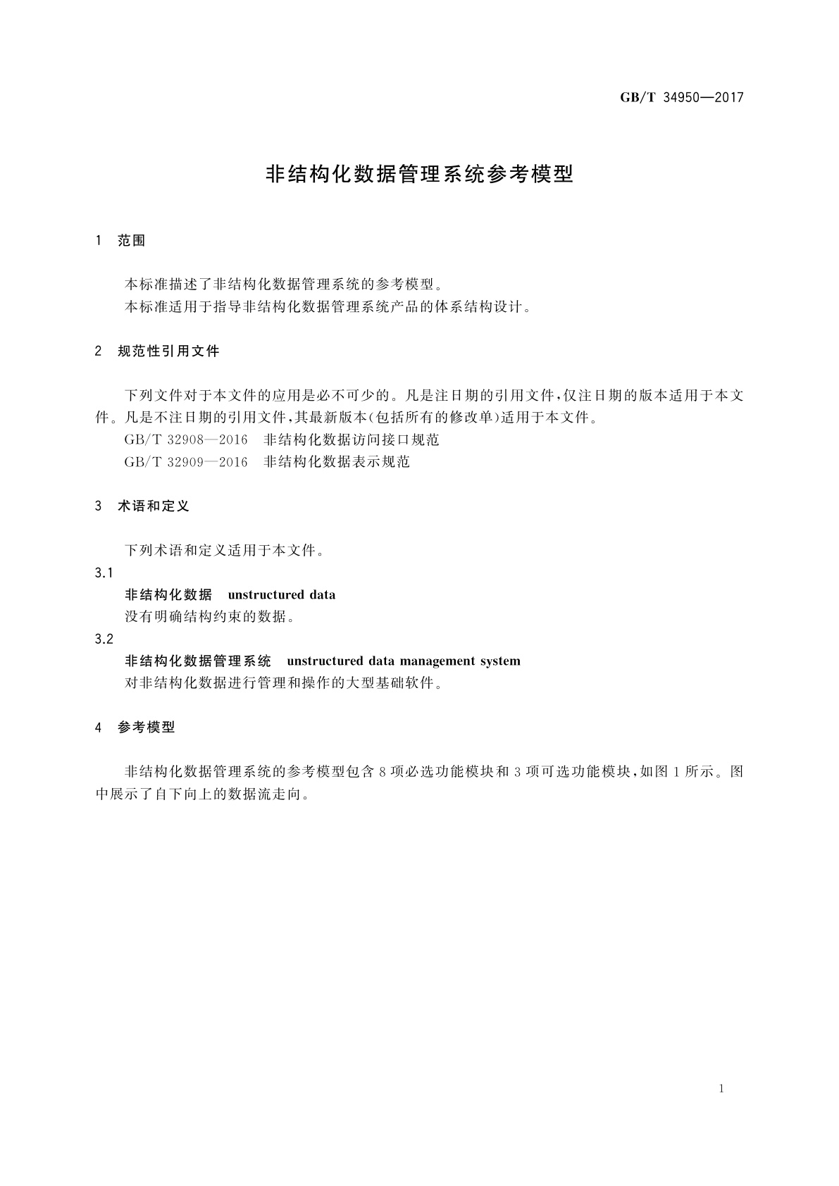 GB/T 34950-2017 非结构化数据管理系统参考模型