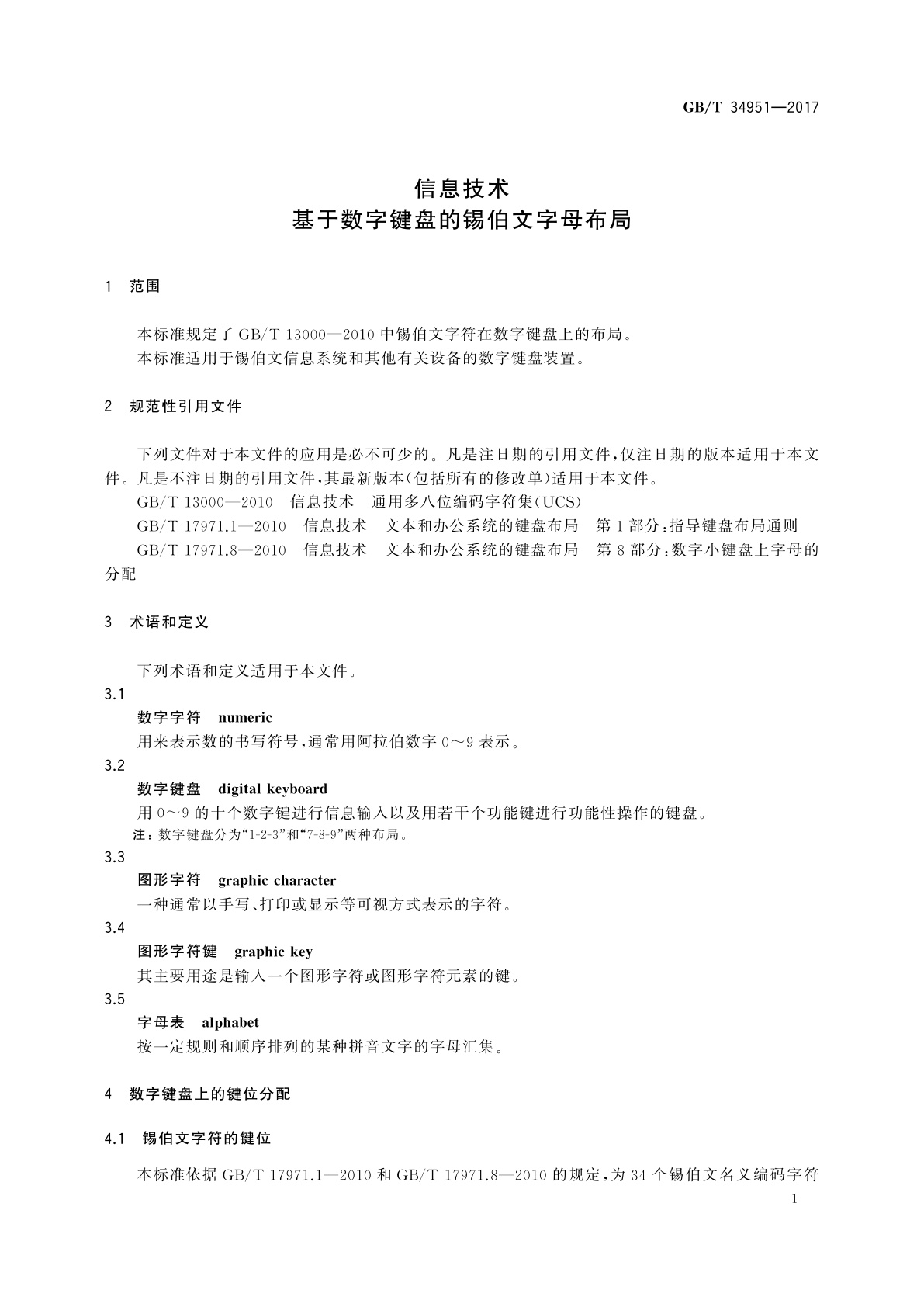 GB/T 34951-2017 信息技术　基于数字键盘的锡伯文字母布局