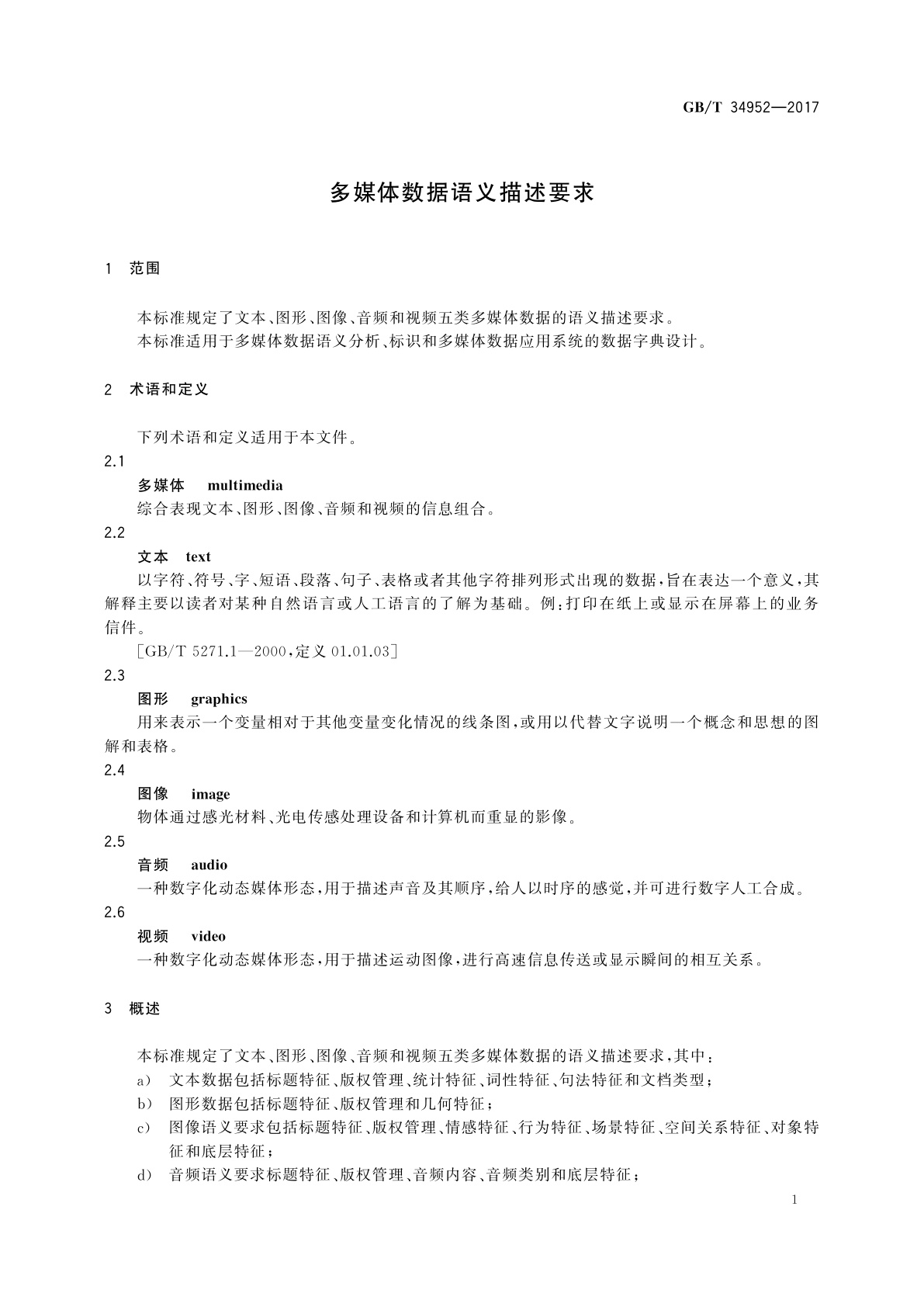 GB/T 34952-2017 多媒体数据语义描述要求
