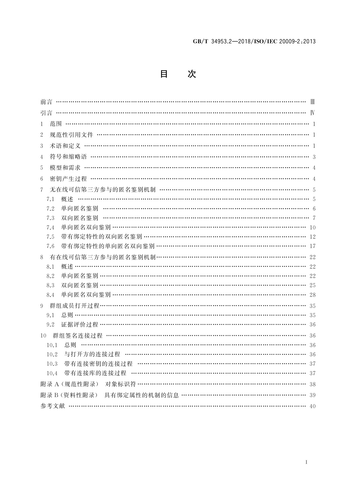 GB/T 34953.2-2018 信息技术　安全技术　匿名实体鉴别　第2部分：基于群组公钥签名的机制