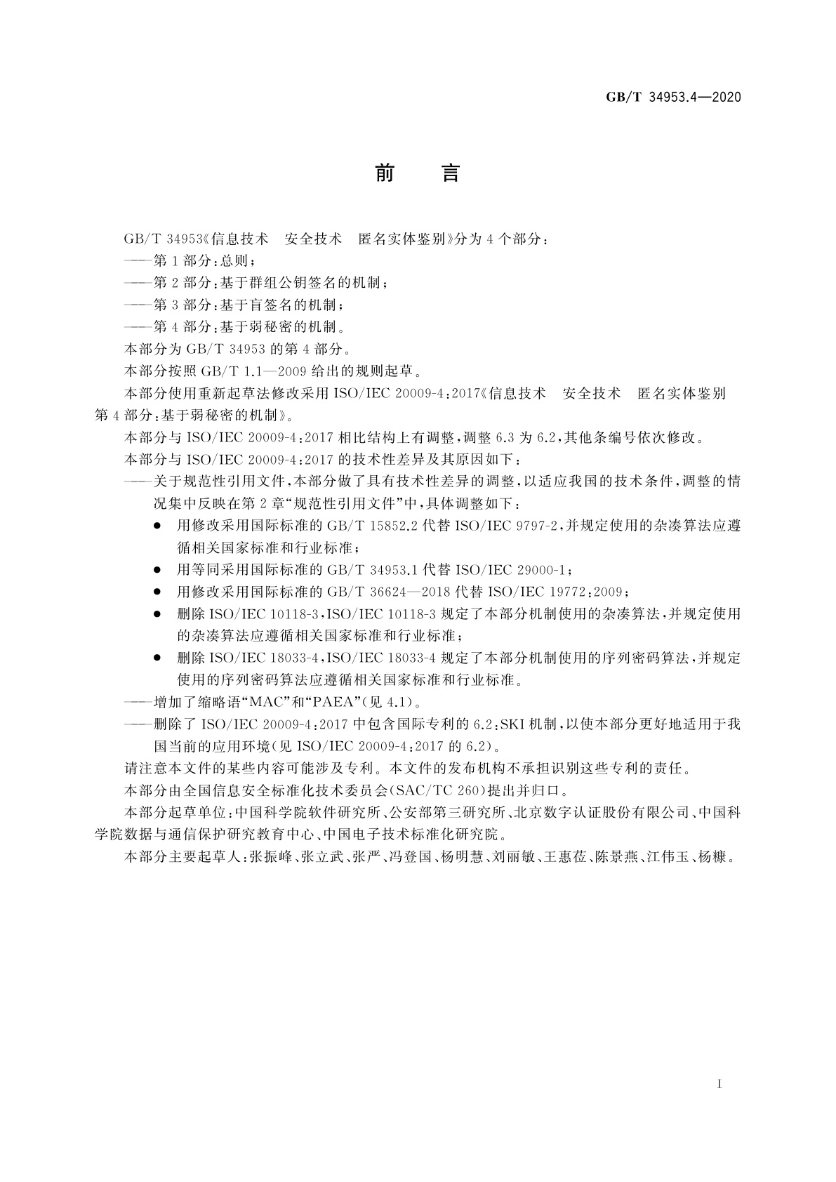 GB/T 34953.4-2020 信息技术　安全技术　匿名实体鉴别　第4部分：基于弱秘密的机制