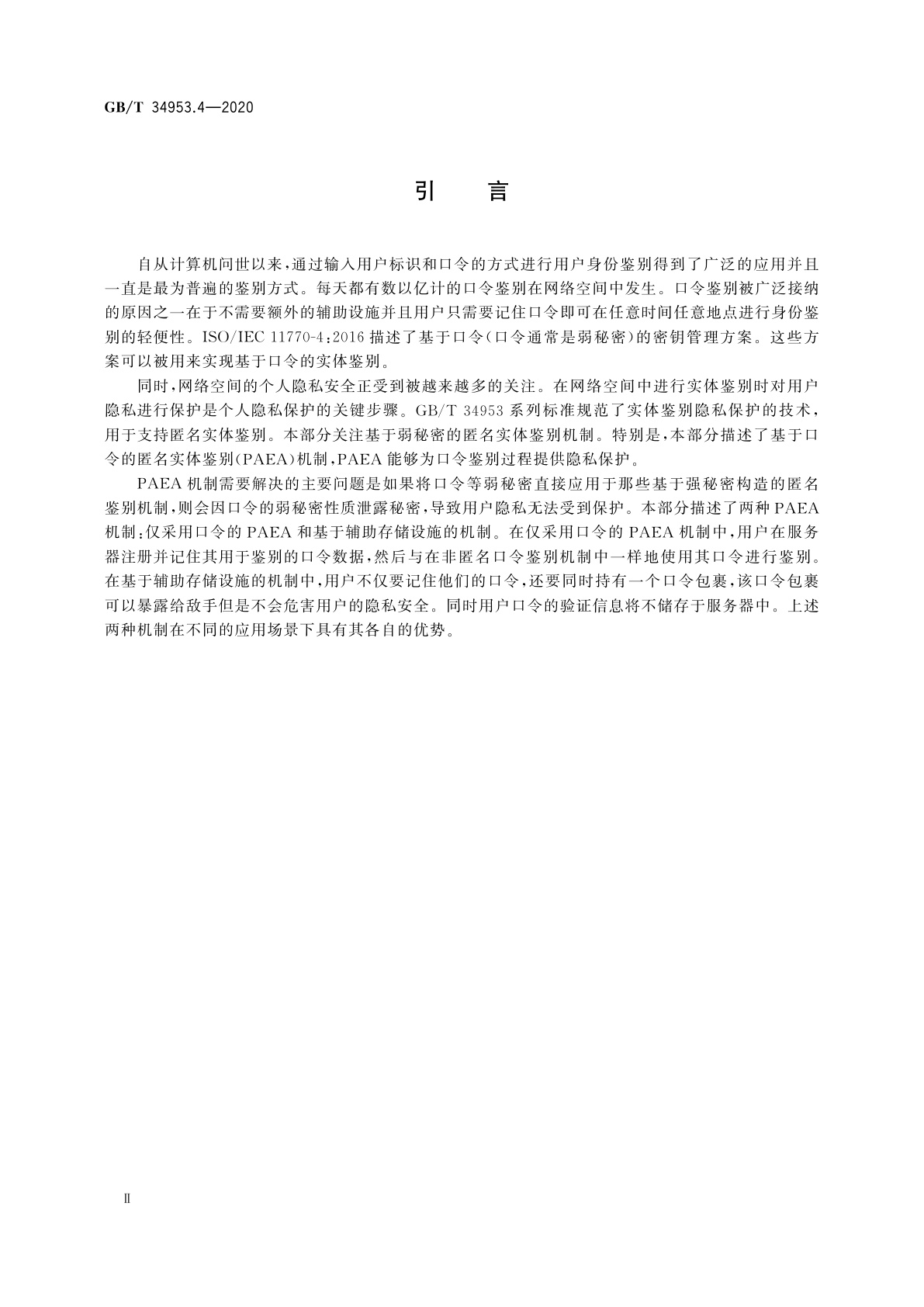 GB/T 34953.4-2020 信息技术　安全技术　匿名实体鉴别　第4部分：基于弱秘密的机制