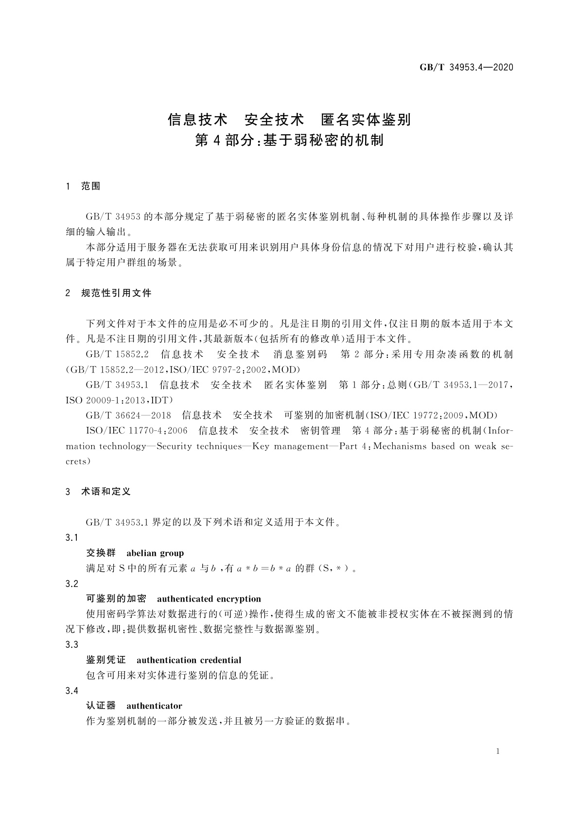 GB/T 34953.4-2020 信息技术　安全技术　匿名实体鉴别　第4部分：基于弱秘密的机制