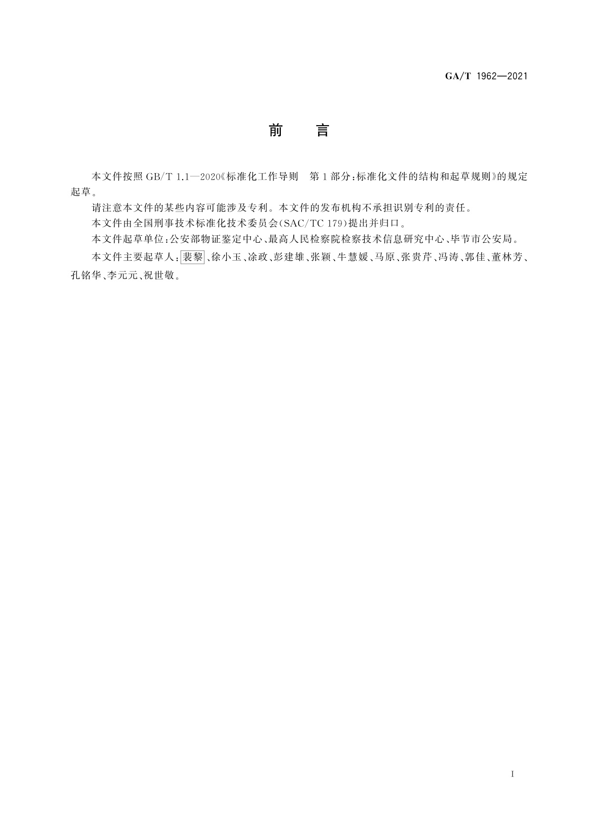 GA/T 1962-2021 法庭科学　大麻性别基因特异片段检测　毛细管电泳荧光检测法