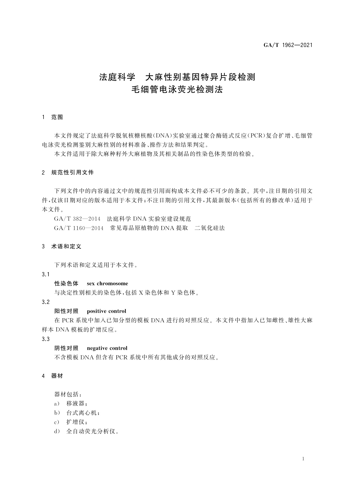GA/T 1962-2021 法庭科学　大麻性别基因特异片段检测　毛细管电泳荧光检测法