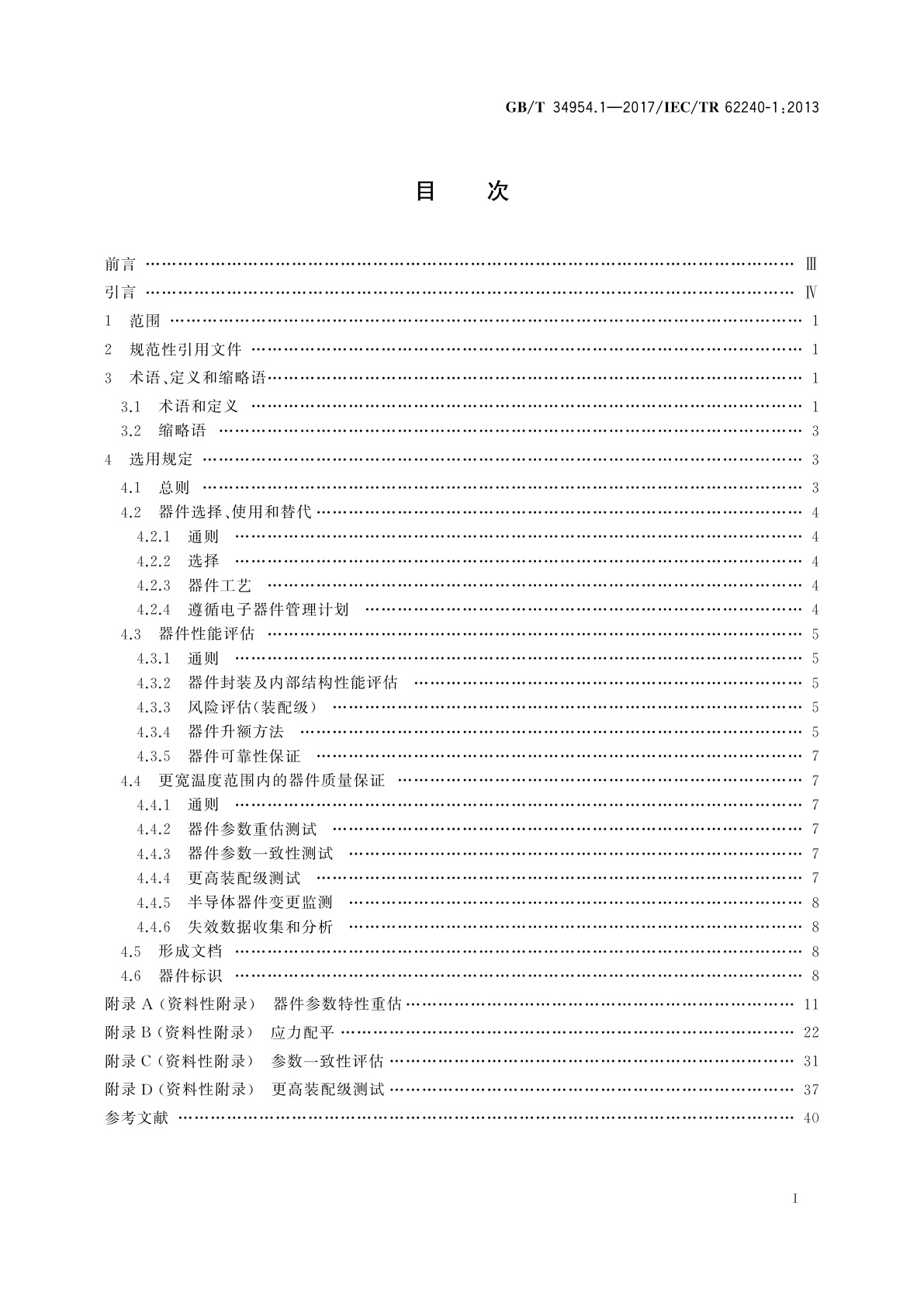 GB/T 34954.1-2017 航空电子过程管理　电子器件使用性能　第1部分：温度升额