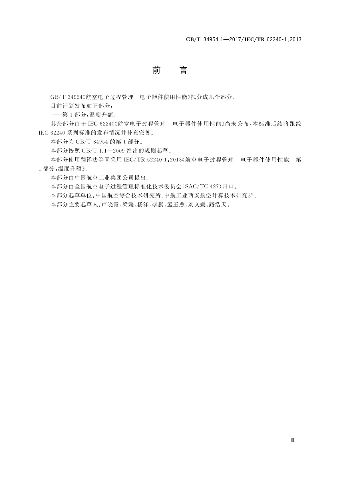 GB/T 34954.1-2017 航空电子过程管理　电子器件使用性能　第1部分：温度升额