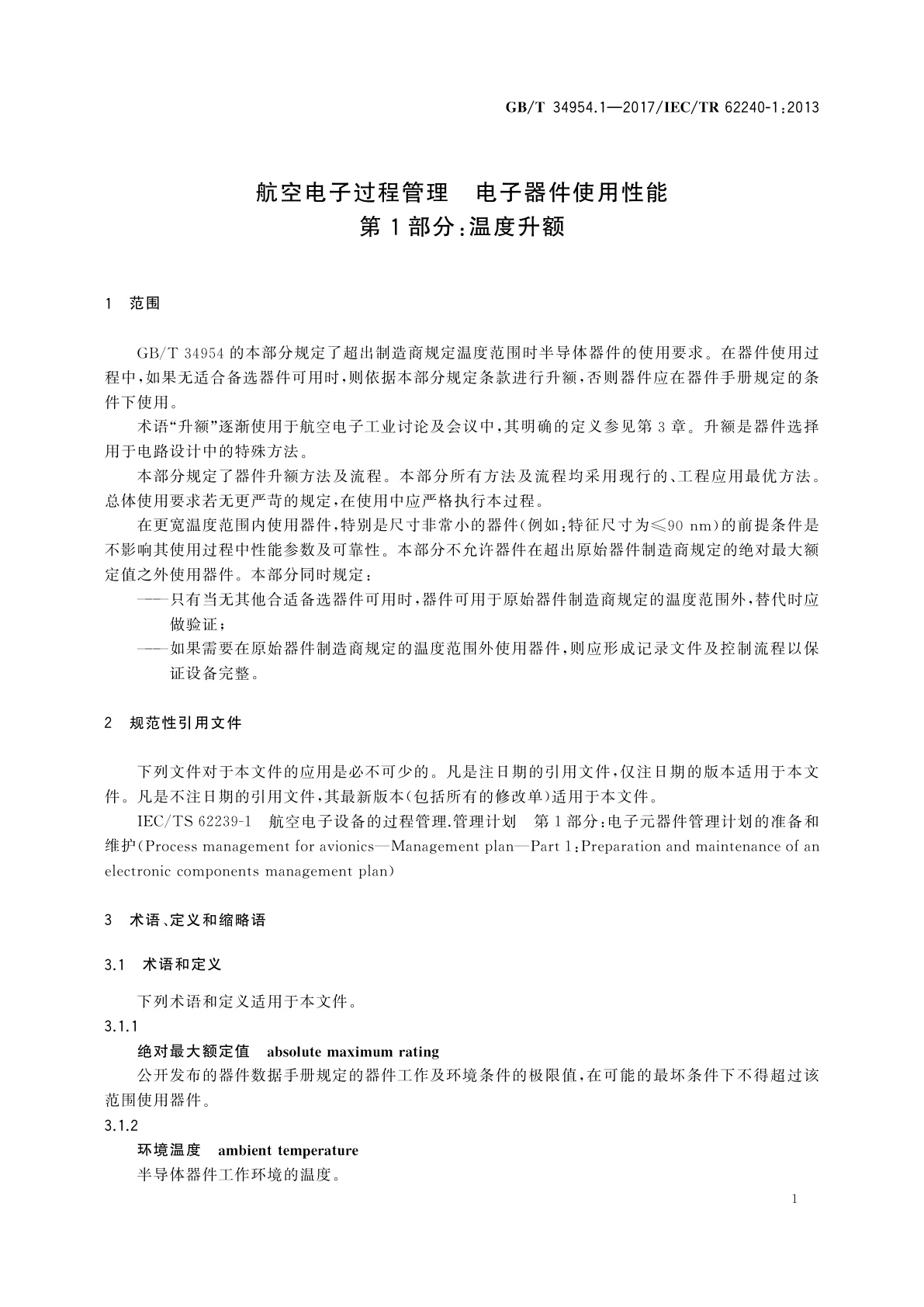 GB/T 34954.1-2017 航空电子过程管理　电子器件使用性能　第1部分：温度升额