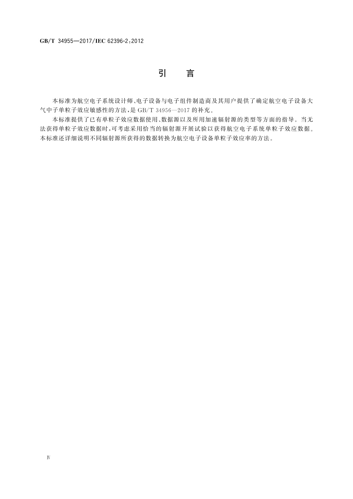 GB/T 34955-2017 大气辐射影响　航空电子系统单粒子效应试验指南