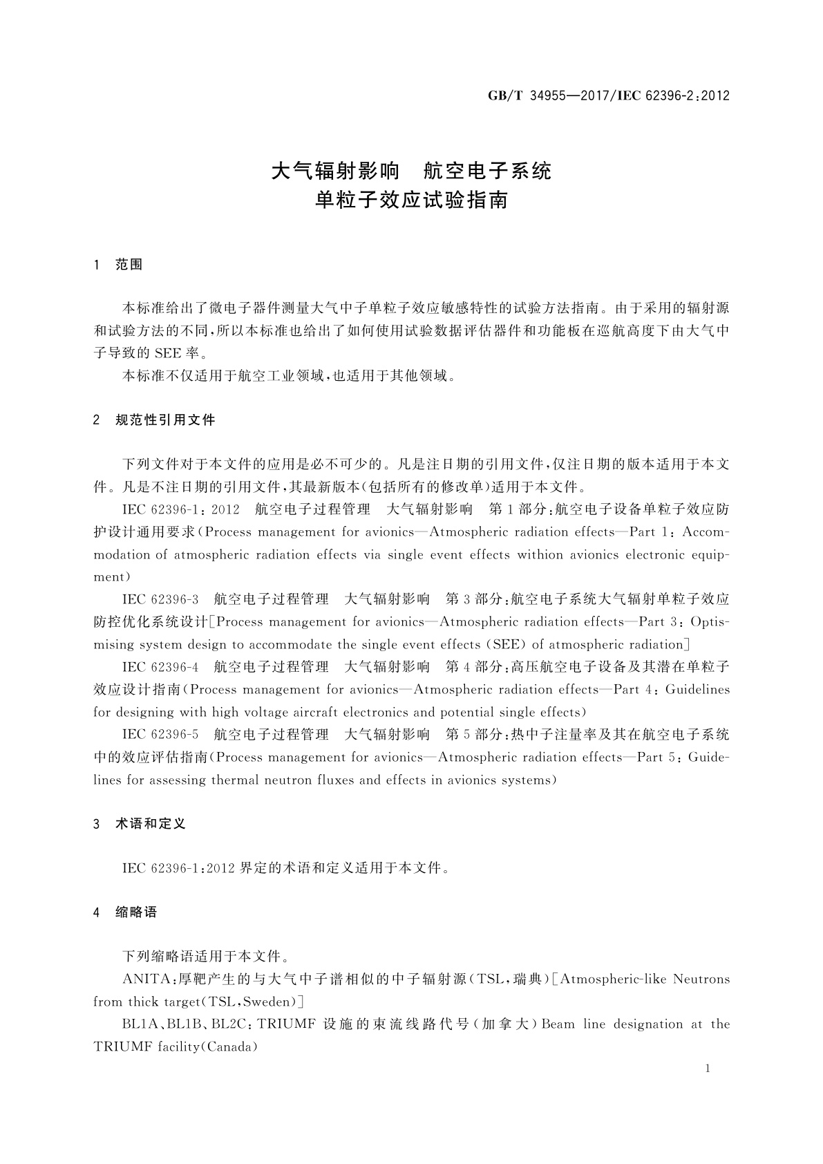 GB/T 34955-2017 大气辐射影响　航空电子系统单粒子效应试验指南