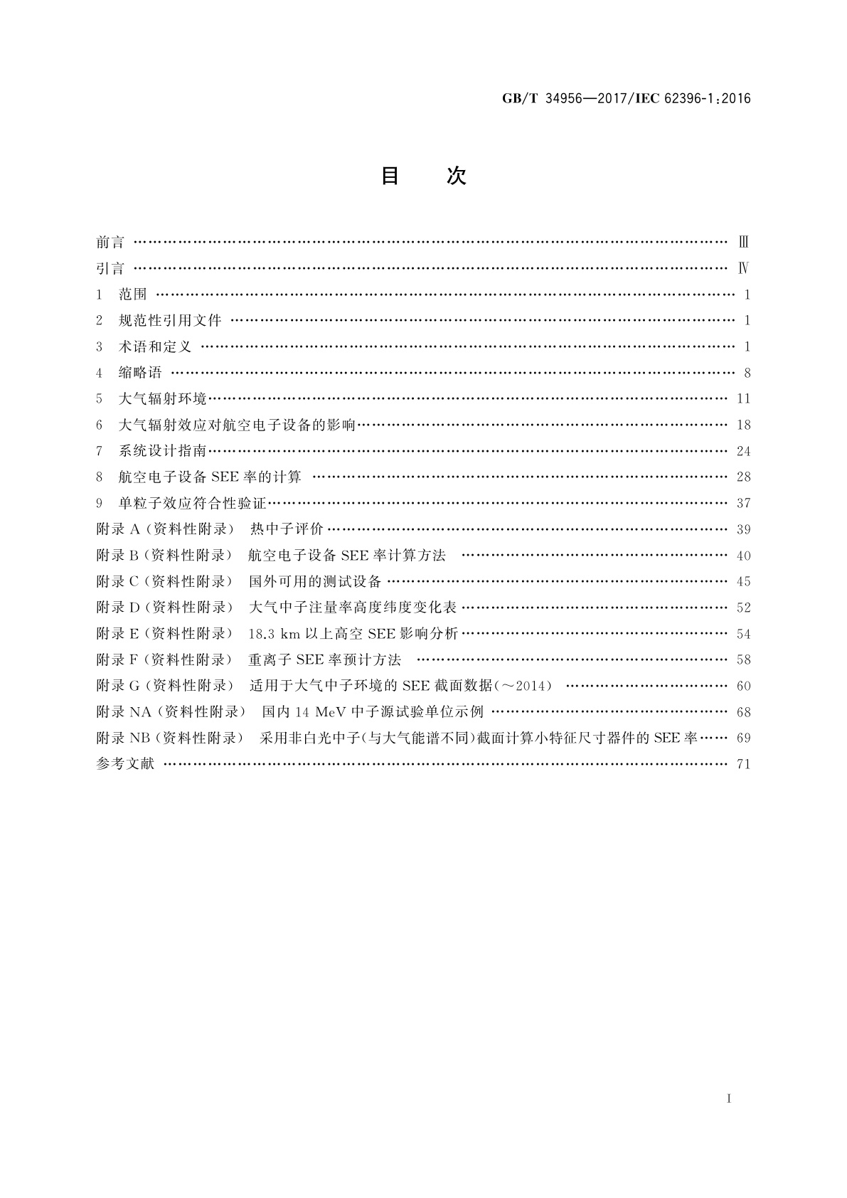 GB/T 34956-2017 大气辐射影响　航空电子设备单粒子效应防护设计指南