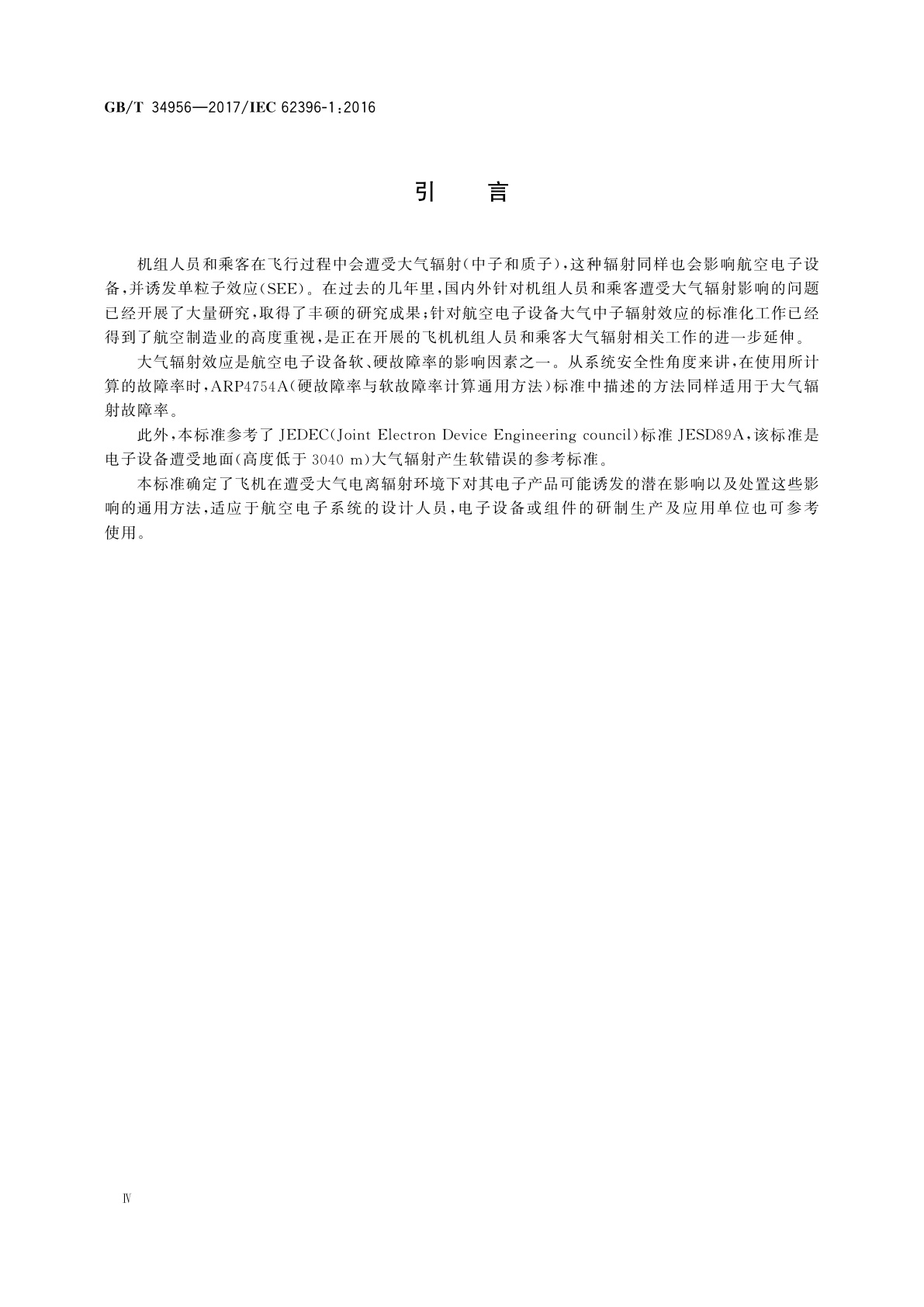 GB/T 34956-2017 大气辐射影响　航空电子设备单粒子效应防护设计指南
