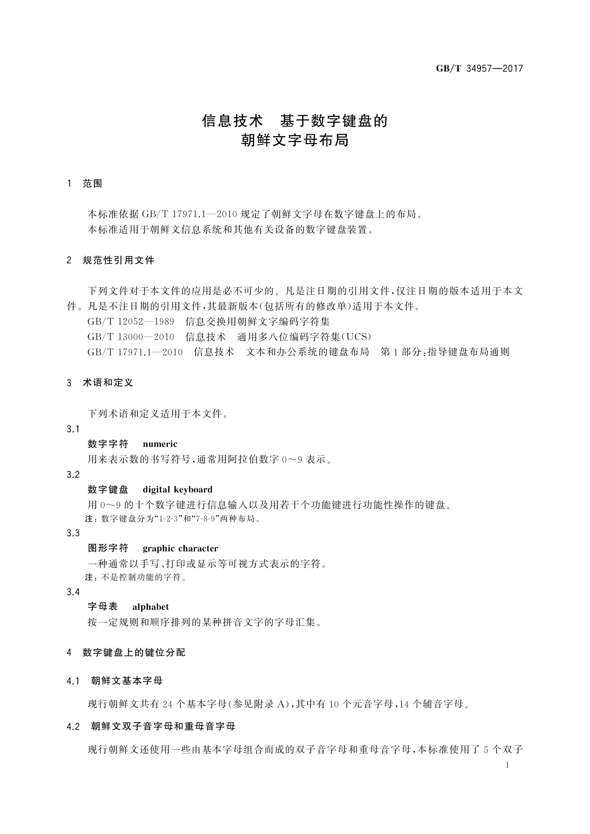 GB/T 34957-2017 信息技术　基于数字键盘的朝鲜文字母布局