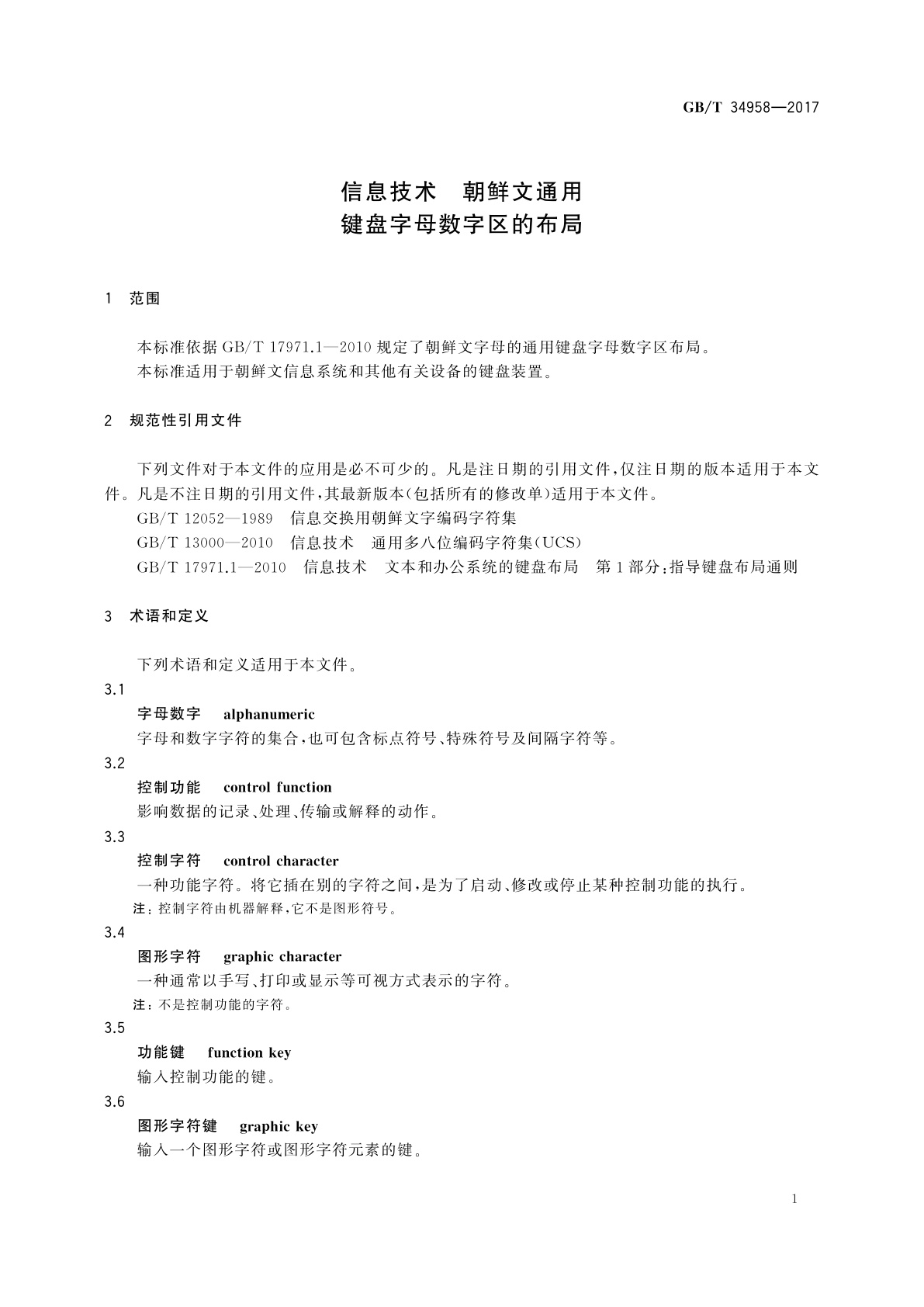 GB/T 34958-2017 信息技术　朝鲜文通用键盘字母数字区的布局