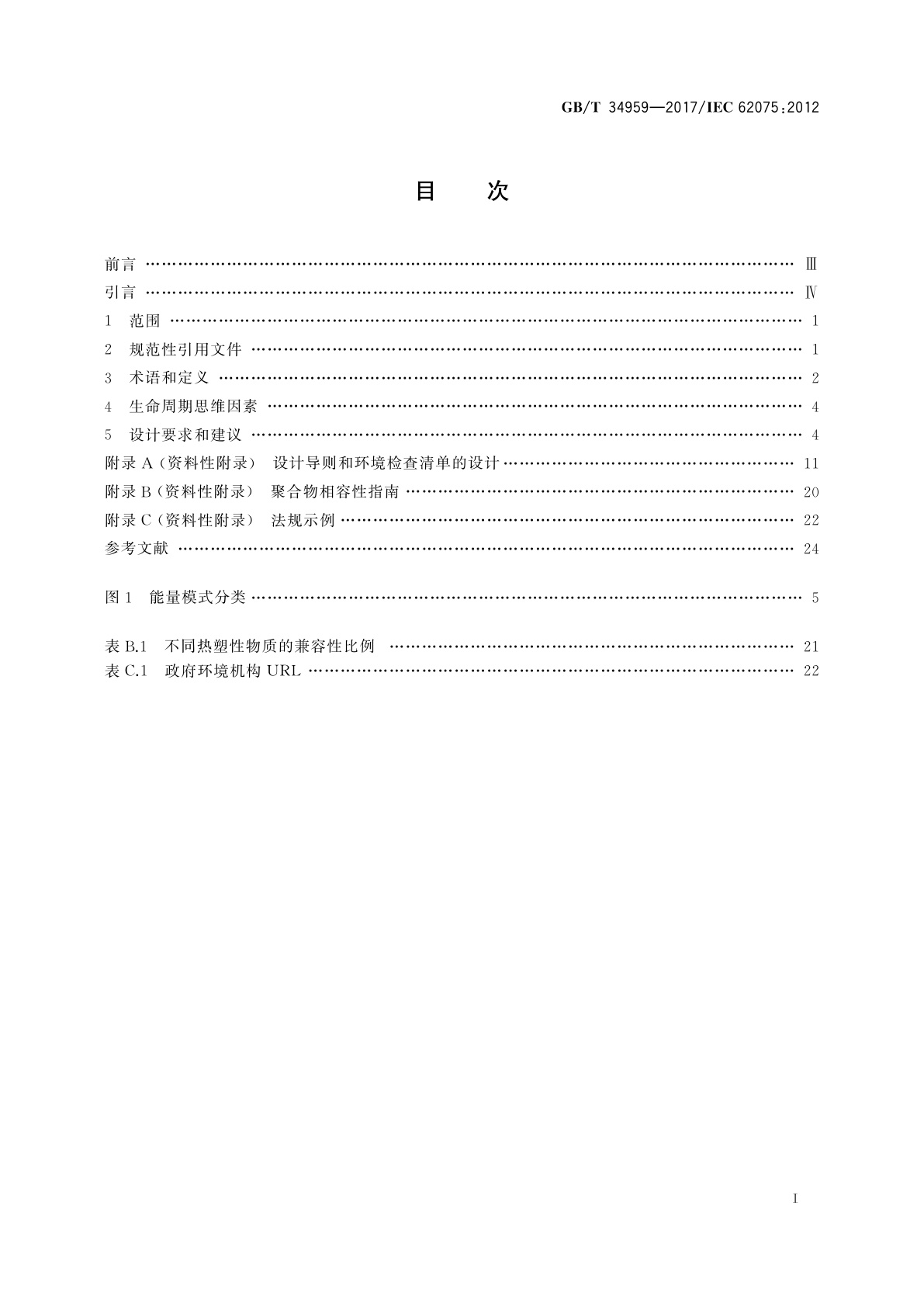 GB/T 34959-2017 音频、视频、信息技术和通信技术设备　环境意识设计