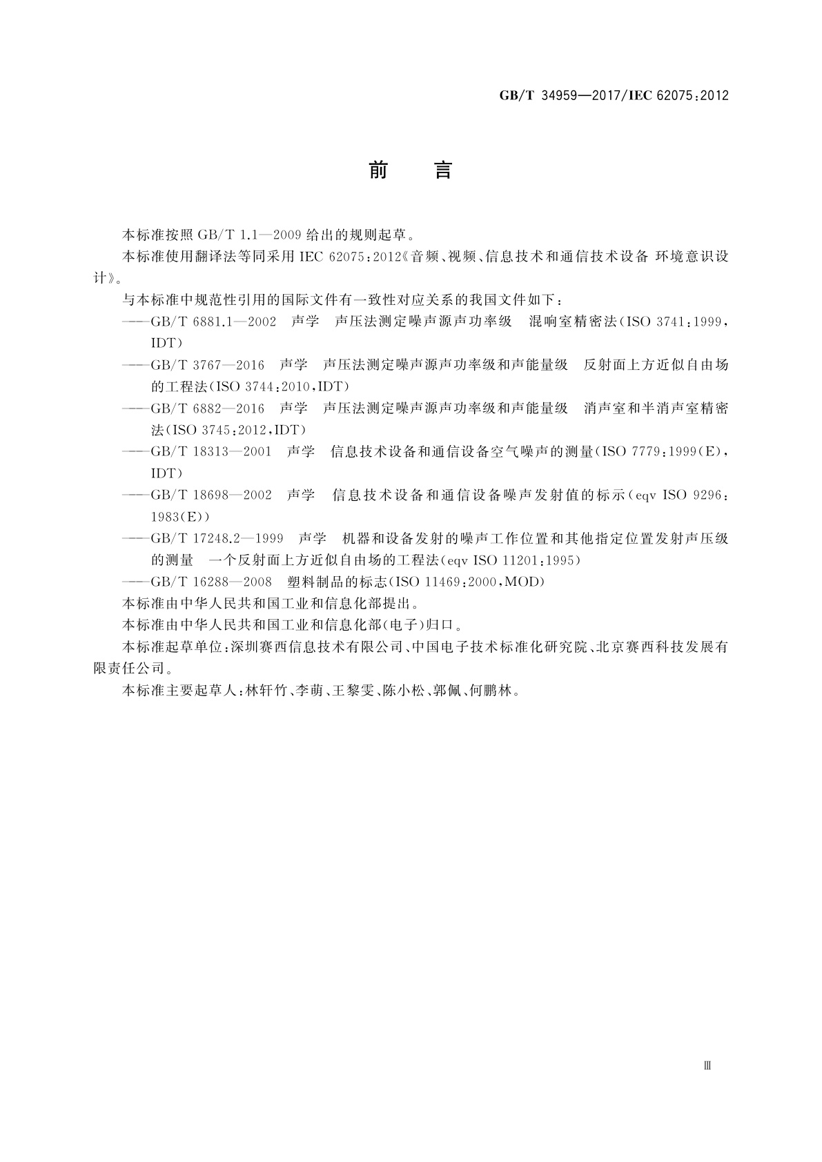 GB/T 34959-2017 音频、视频、信息技术和通信技术设备　环境意识设计