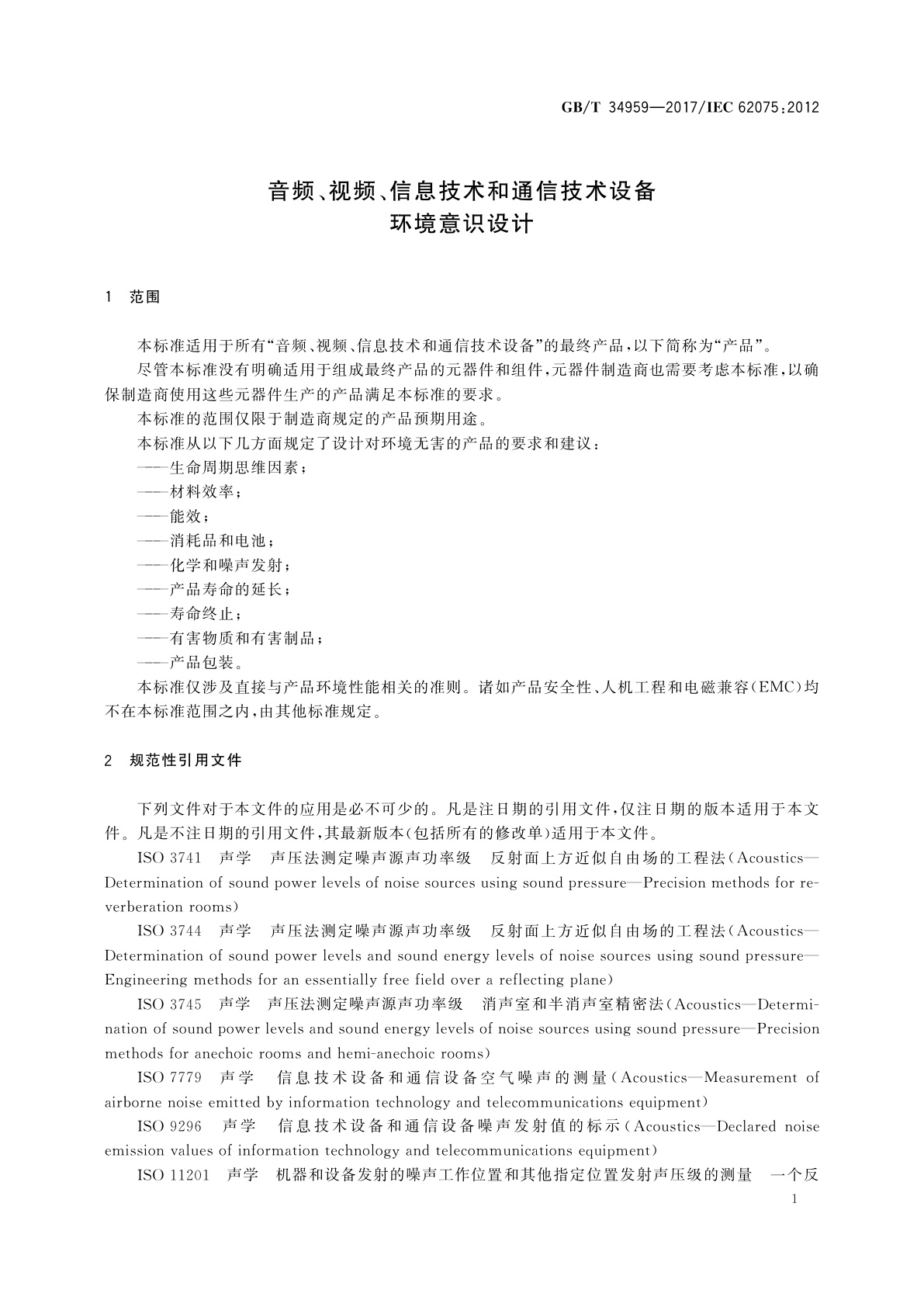 GB/T 34959-2017 音频、视频、信息技术和通信技术设备　环境意识设计