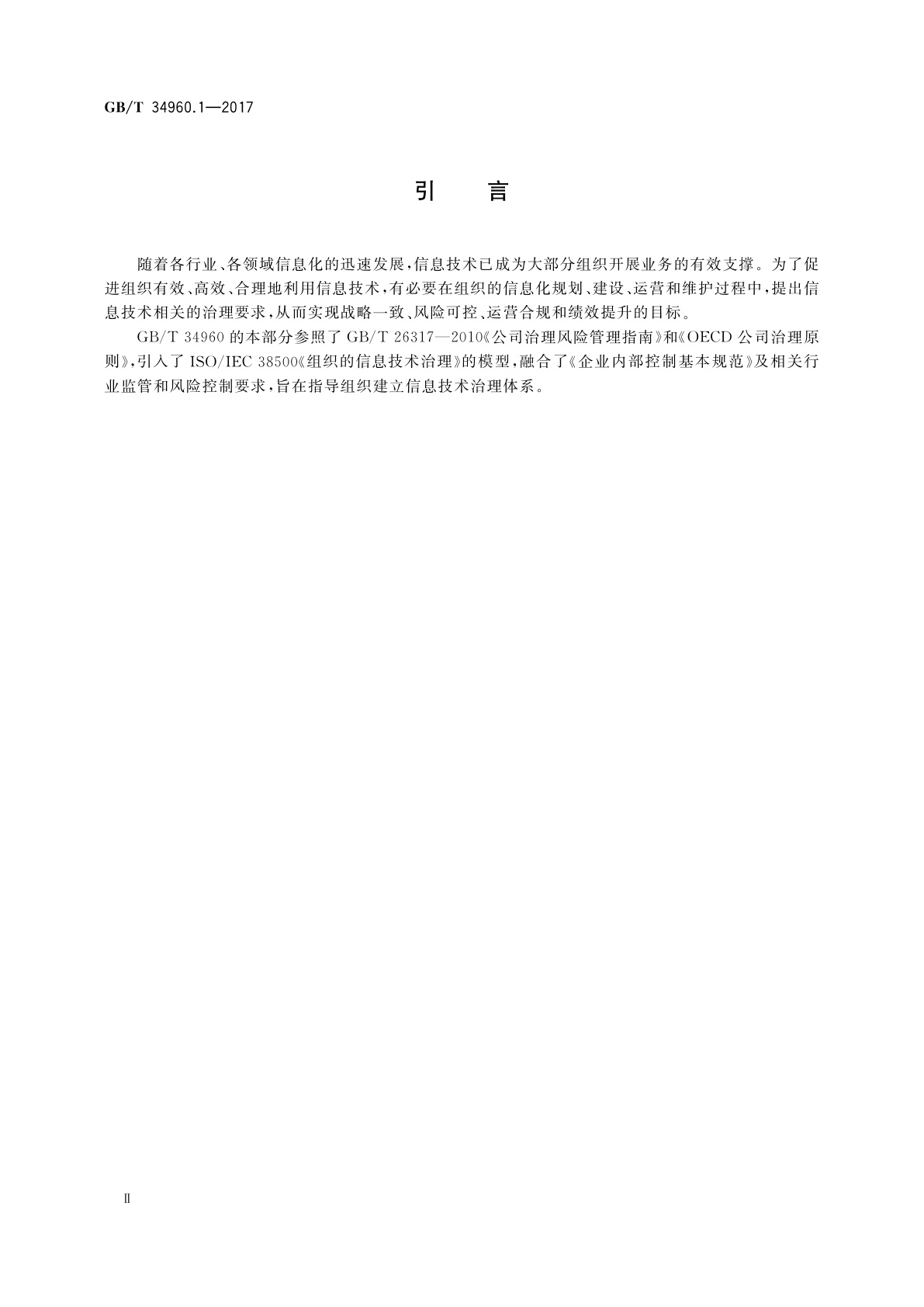 GB/T 34960.1-2017 信息技术服务　治理　第1部分：通用要求