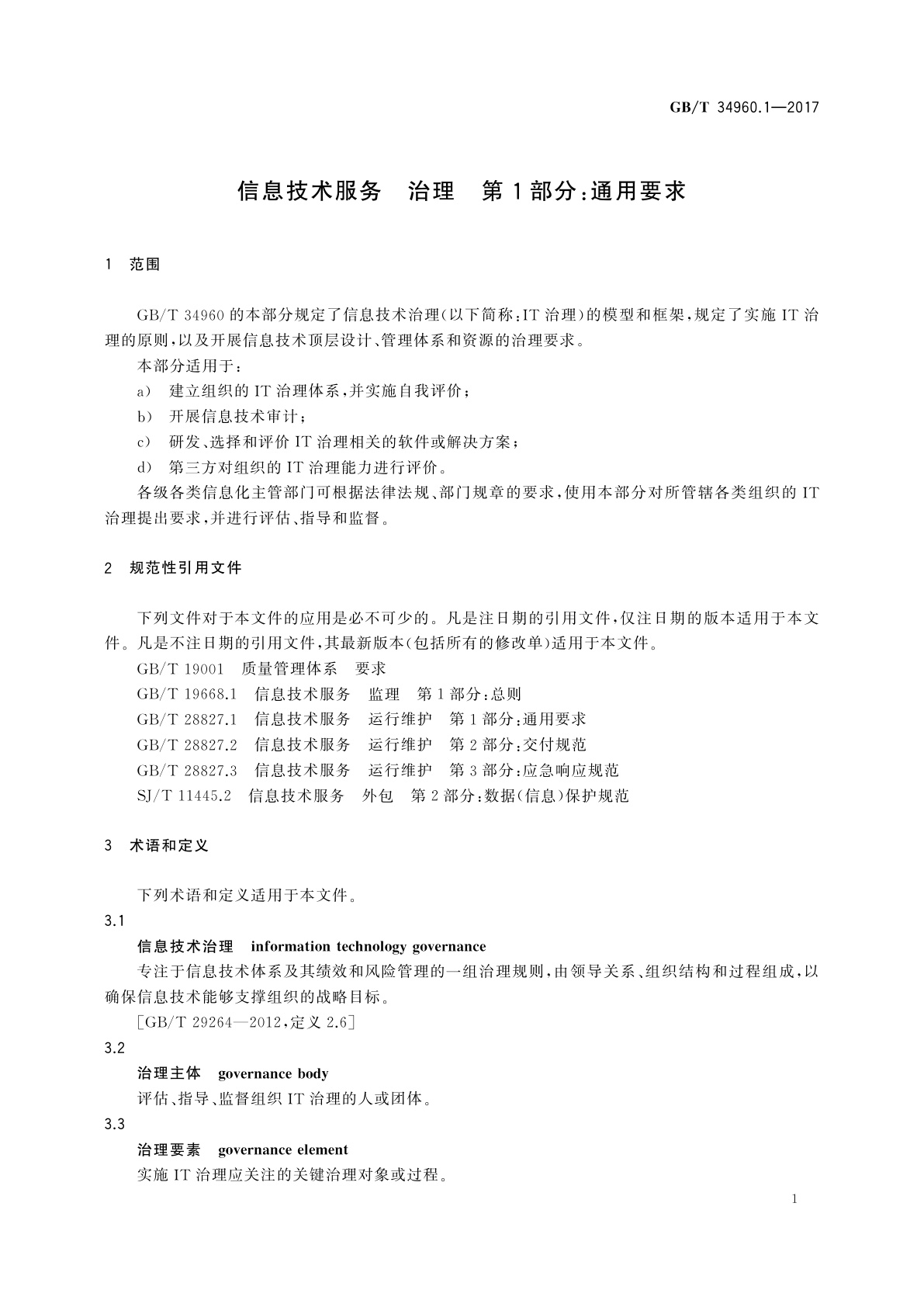 GB/T 34960.1-2017 信息技术服务　治理　第1部分：通用要求