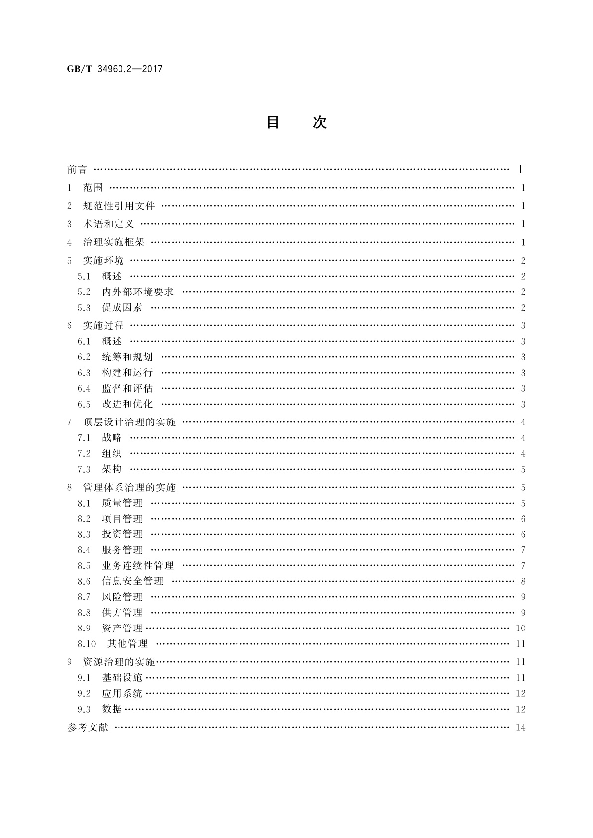 GB/T 34960.2-2017 信息技术服务　治理　第2部分：实施指南