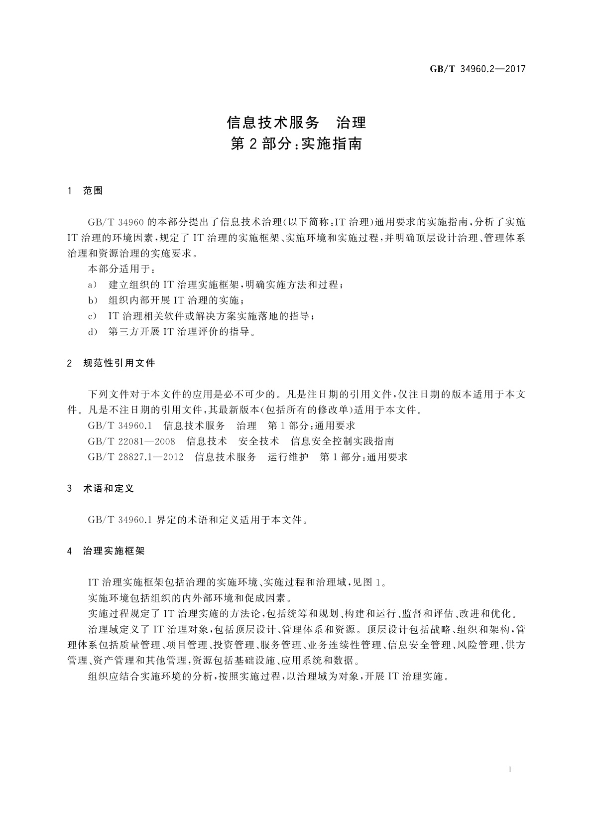 GB/T 34960.2-2017 信息技术服务　治理　第2部分：实施指南