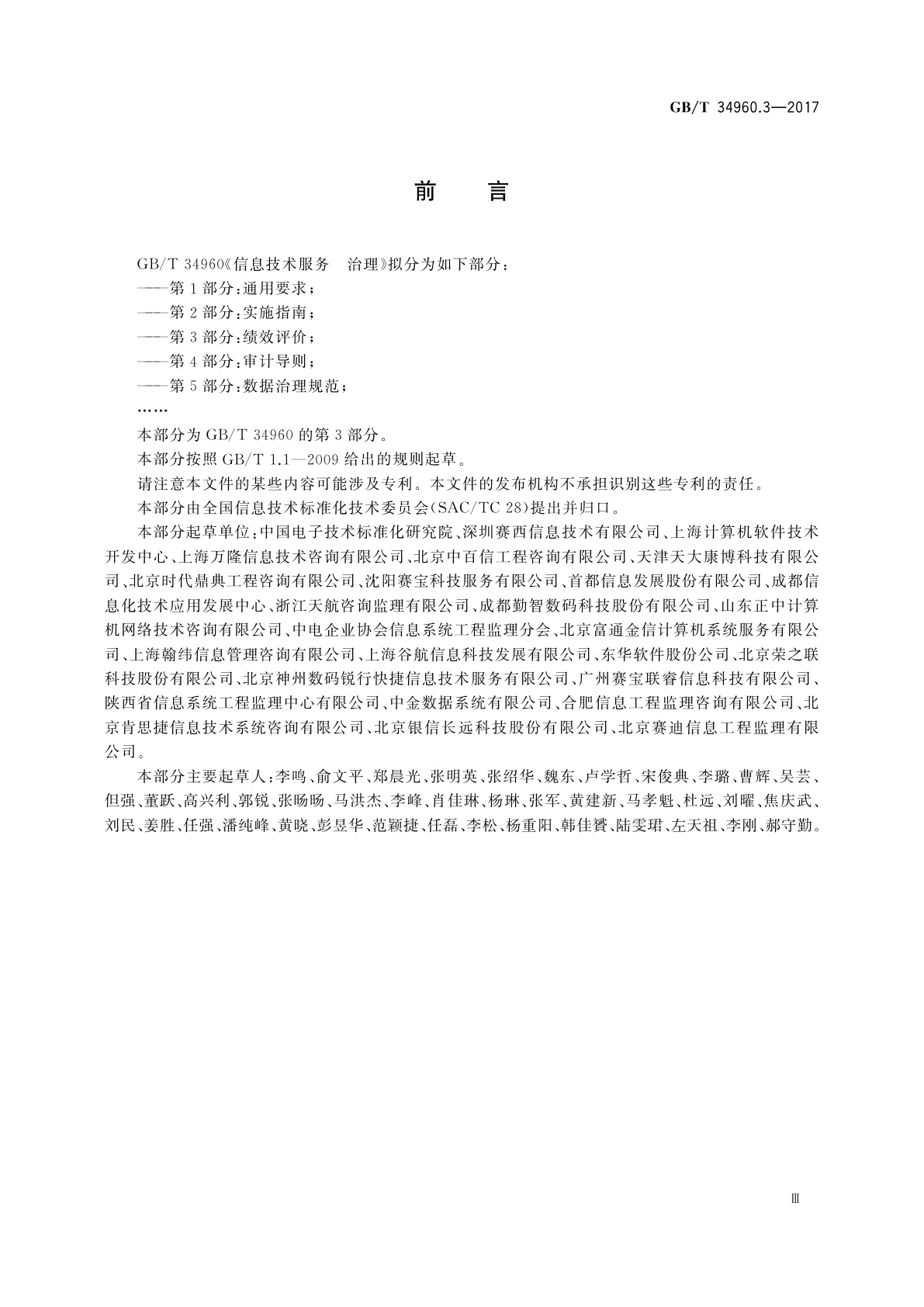 GB/T 34960.3-2017 信息技术服务　治理　第3部分：绩效评价