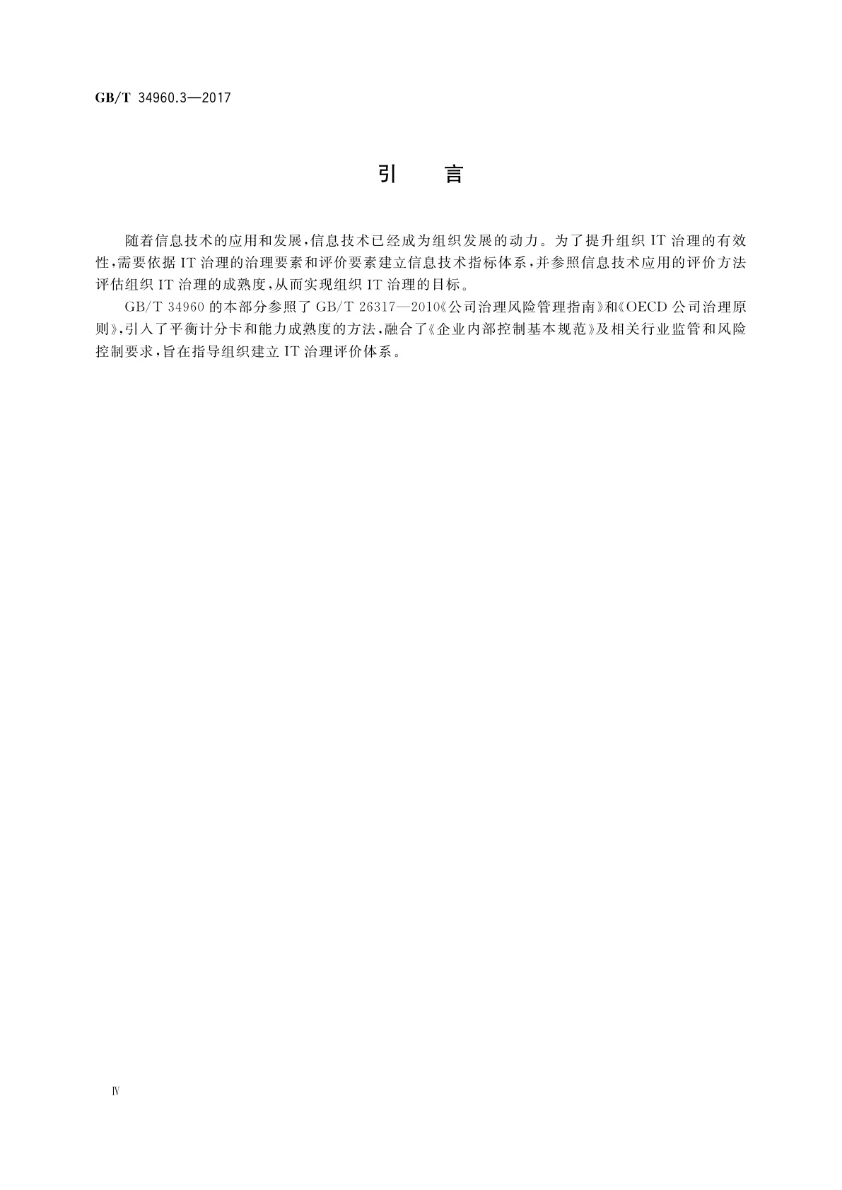 GB/T 34960.3-2017 信息技术服务　治理　第3部分：绩效评价