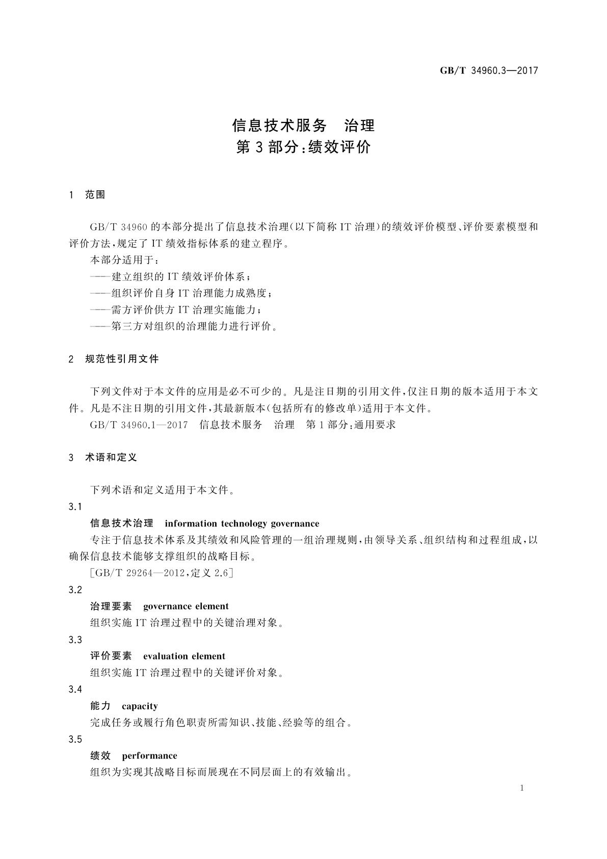 GB/T 34960.3-2017 信息技术服务　治理　第3部分：绩效评价