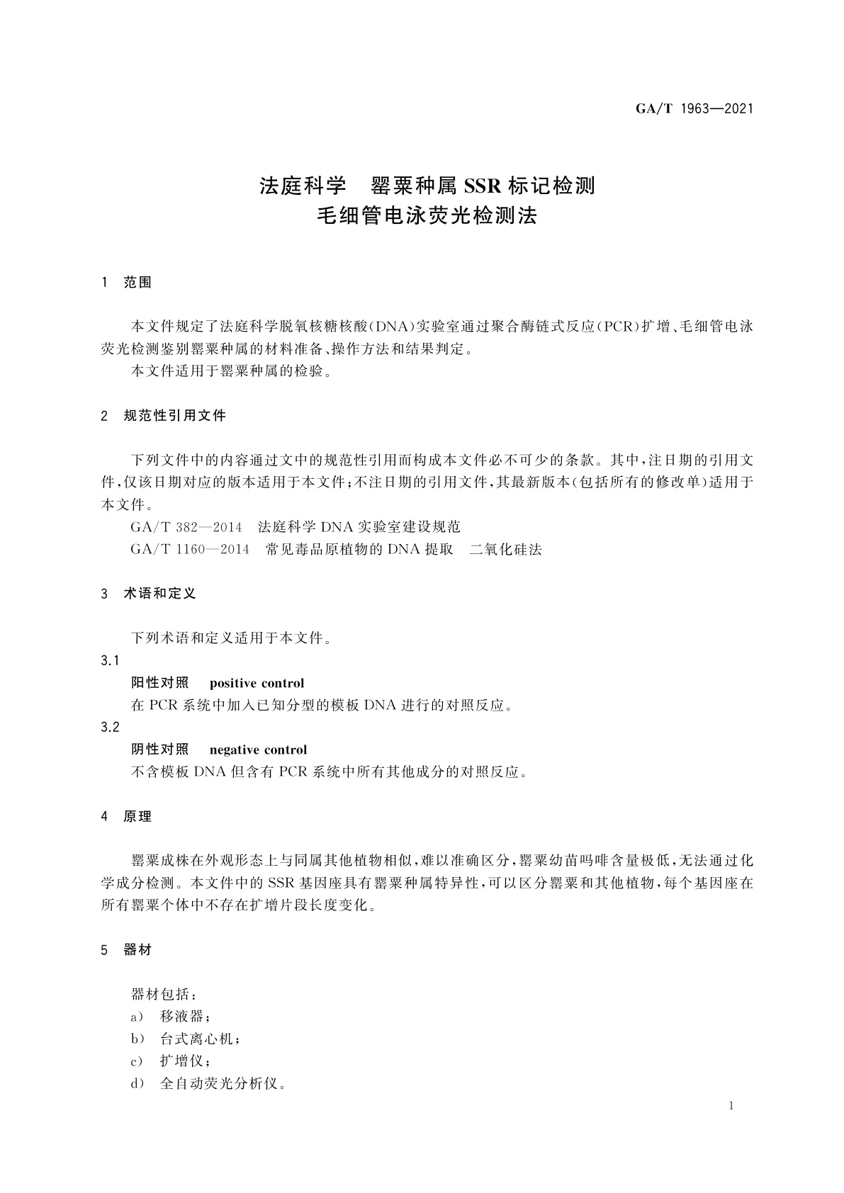 GA/T 1963-2021 法庭科学　罂粟种属SSR标记检测　毛细管电泳荧光检测法