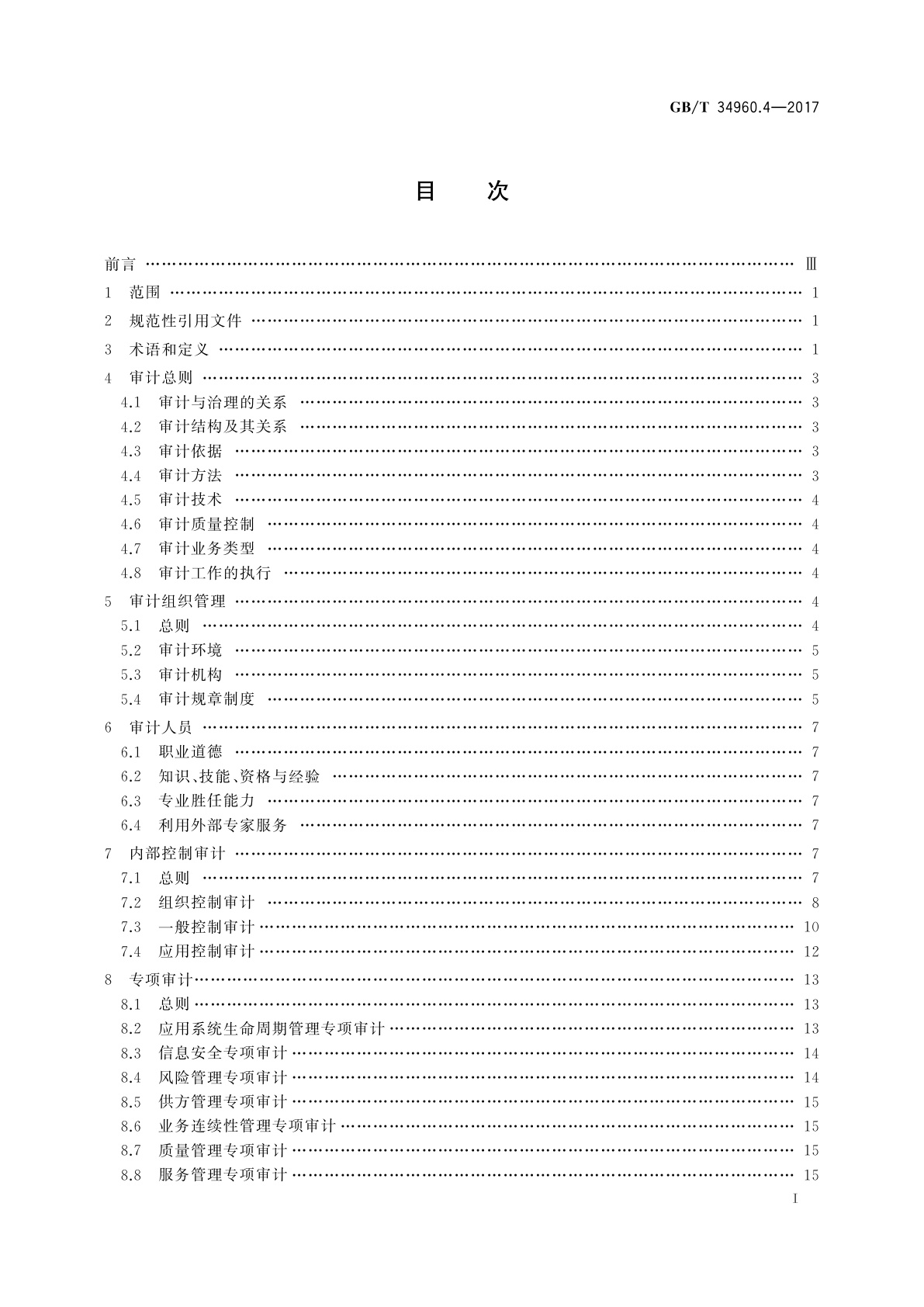 GB/T 34960.4-2017 信息技术服务　治理　第4部分：审计导则
