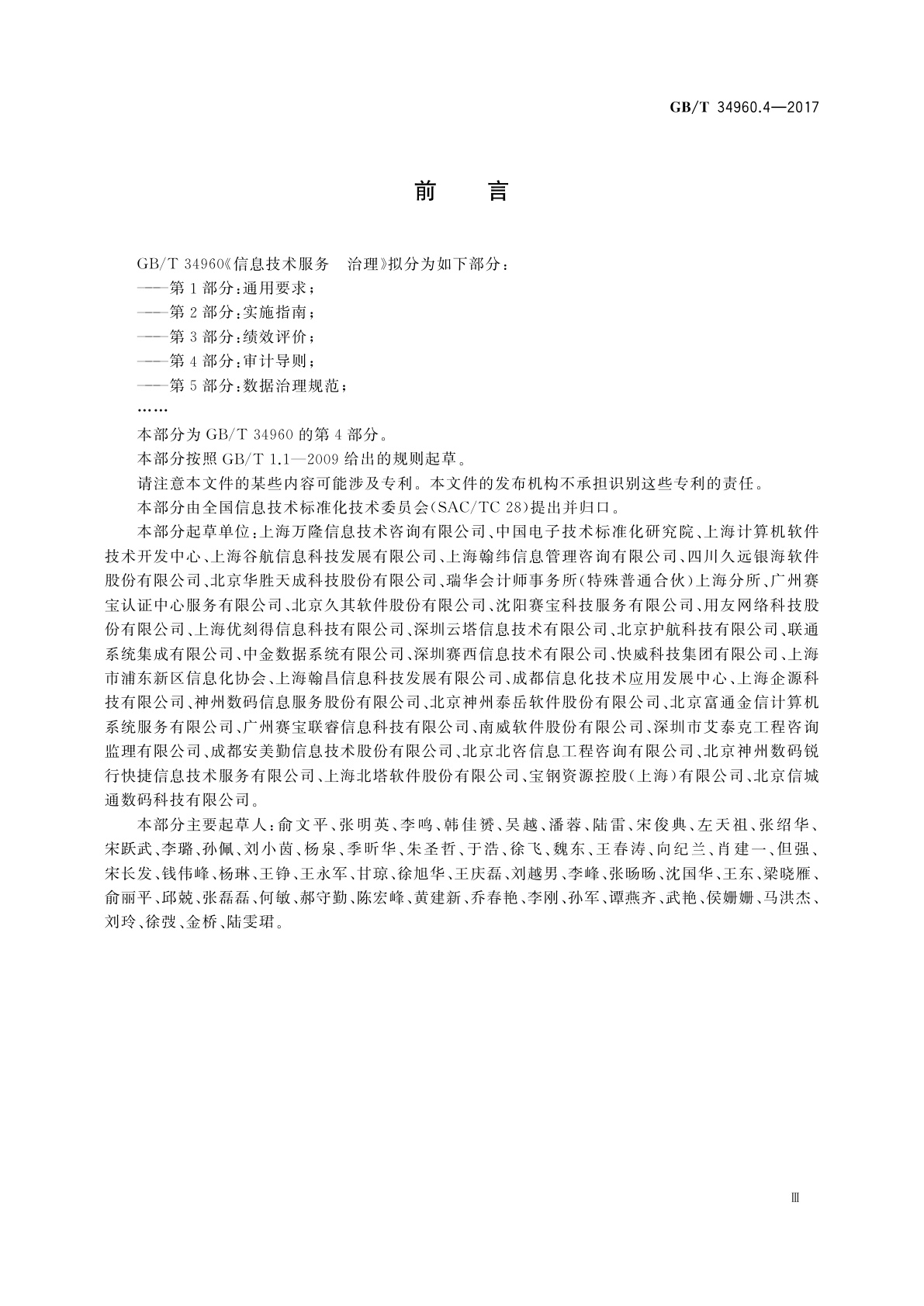 GB/T 34960.4-2017 信息技术服务　治理　第4部分：审计导则