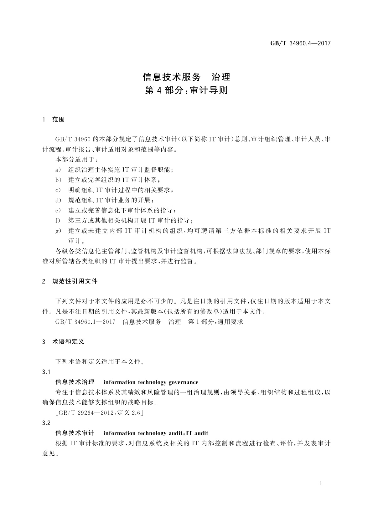 GB/T 34960.4-2017 信息技术服务　治理　第4部分：审计导则