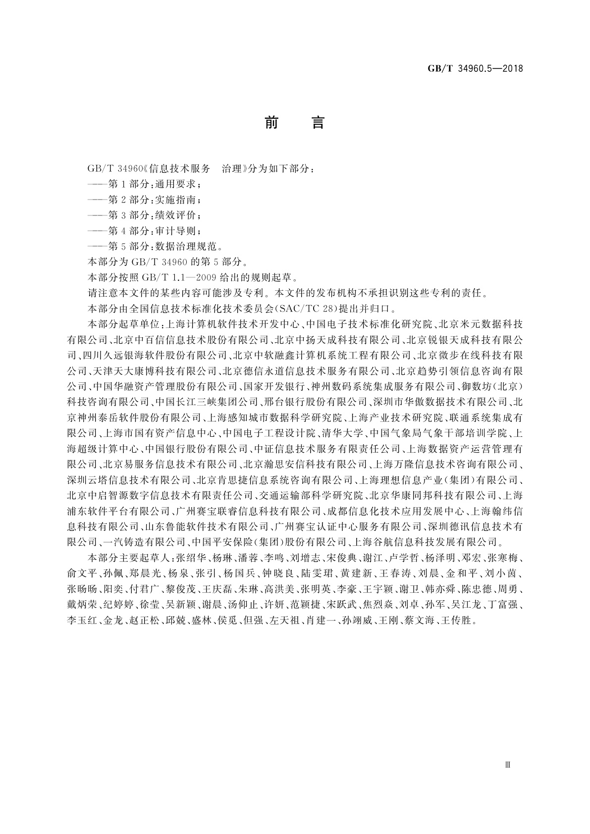 GB/T 34960.5-2018 信息技术服务　治理　第5部分：数据治理规范