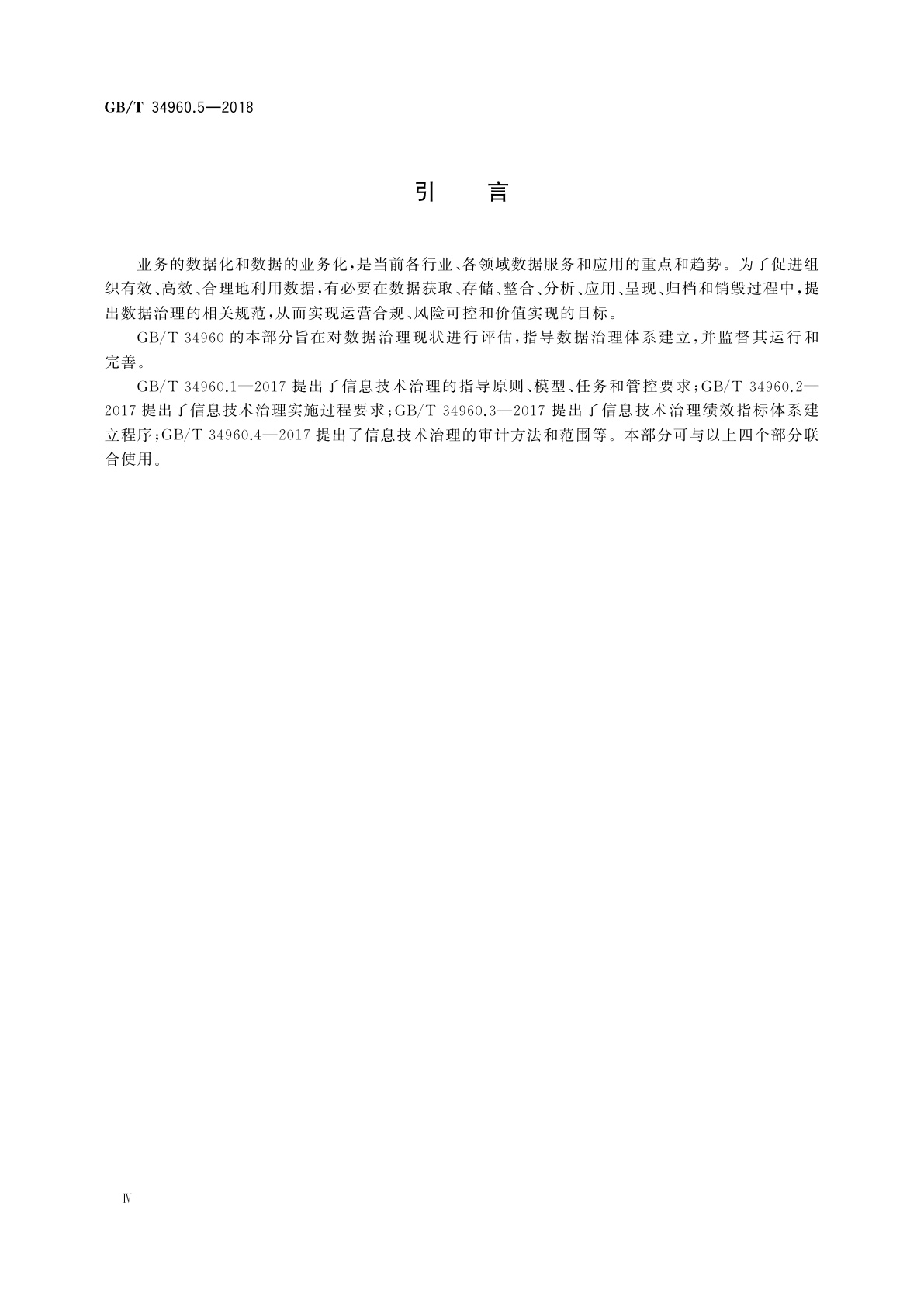 GB/T 34960.5-2018 信息技术服务　治理　第5部分：数据治理规范