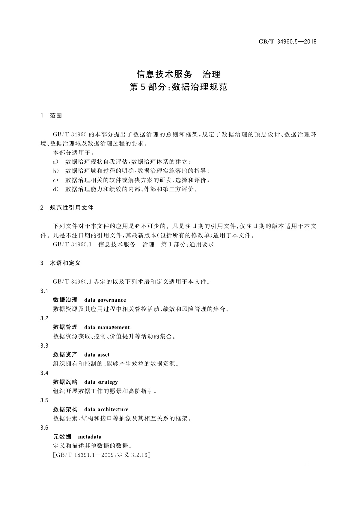 GB/T 34960.5-2018 信息技术服务　治理　第5部分：数据治理规范