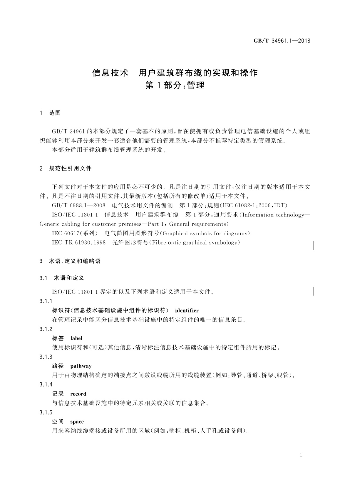 GB/T 34961.1-2018 信息技术　用户建筑群布缆的实现和操作　第1部分：管理