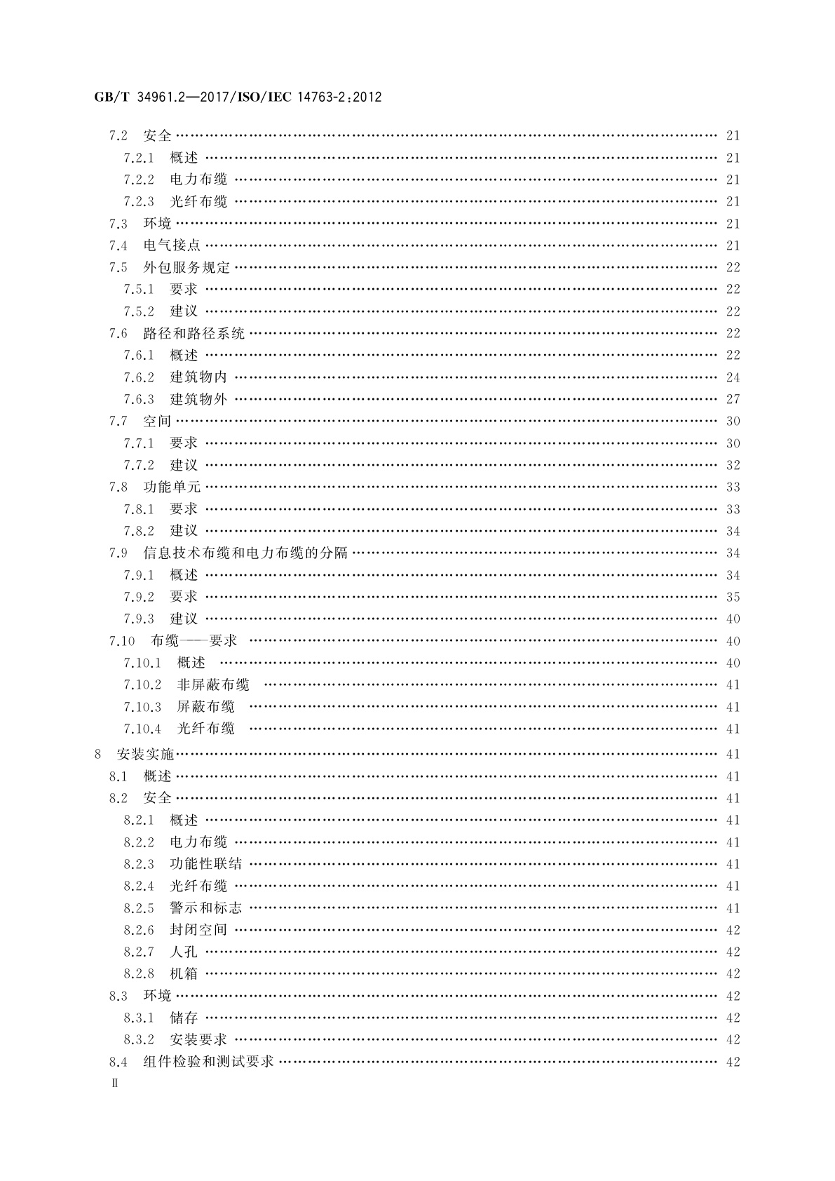 GB/T 34961.2-2017 信息技术　用户建筑群布缆的实现和操作　第2部分：规划和安装