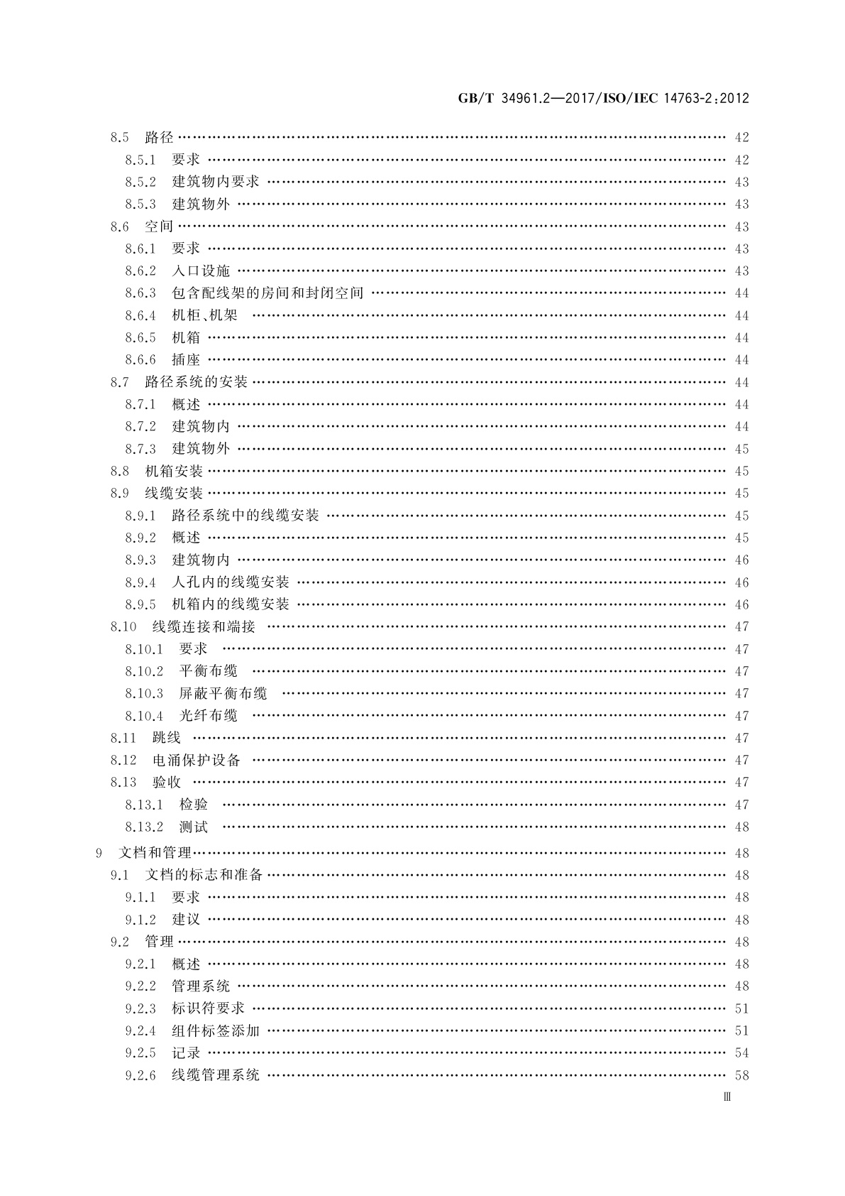 GB/T 34961.2-2017 信息技术　用户建筑群布缆的实现和操作　第2部分：规划和安装