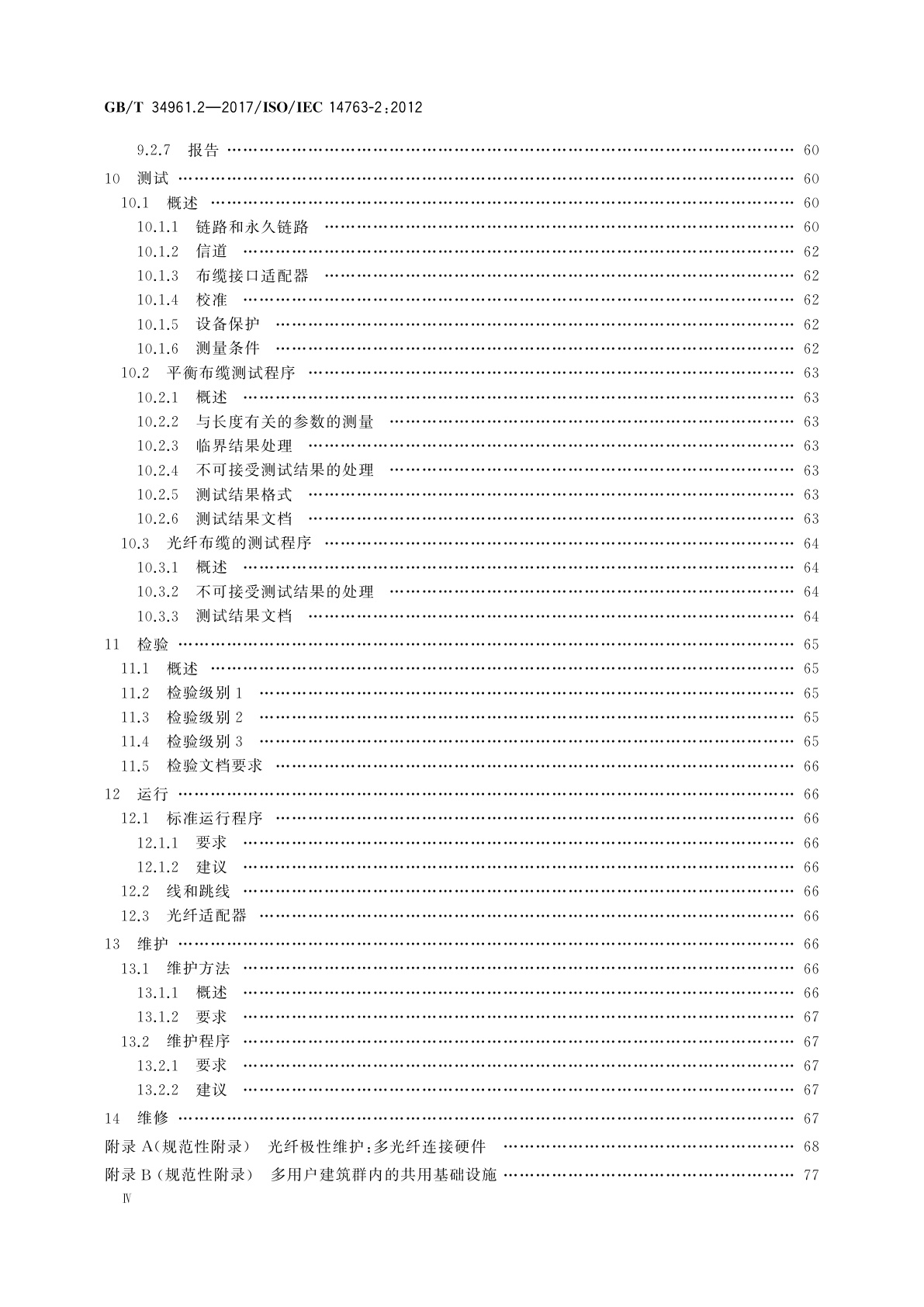 GB/T 34961.2-2017 信息技术　用户建筑群布缆的实现和操作　第2部分：规划和安装