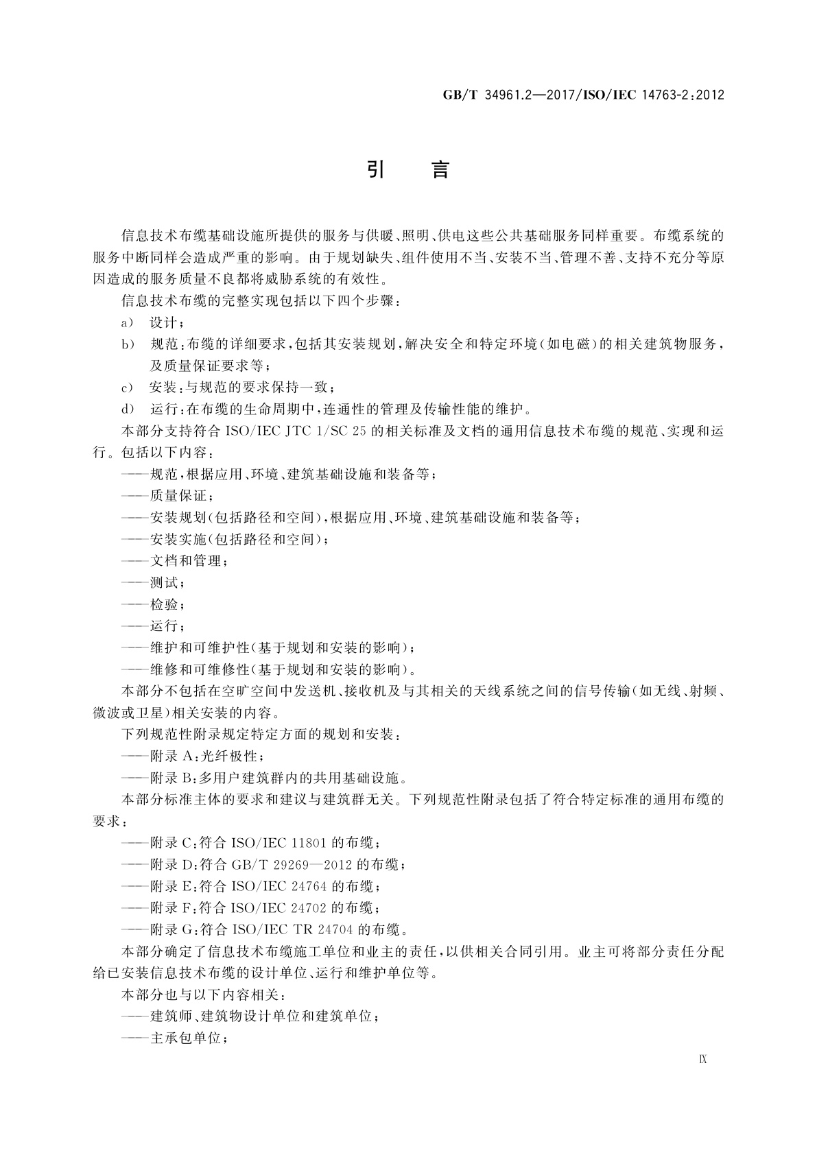 GB/T 34961.2-2017 信息技术　用户建筑群布缆的实现和操作　第2部分：规划和安装