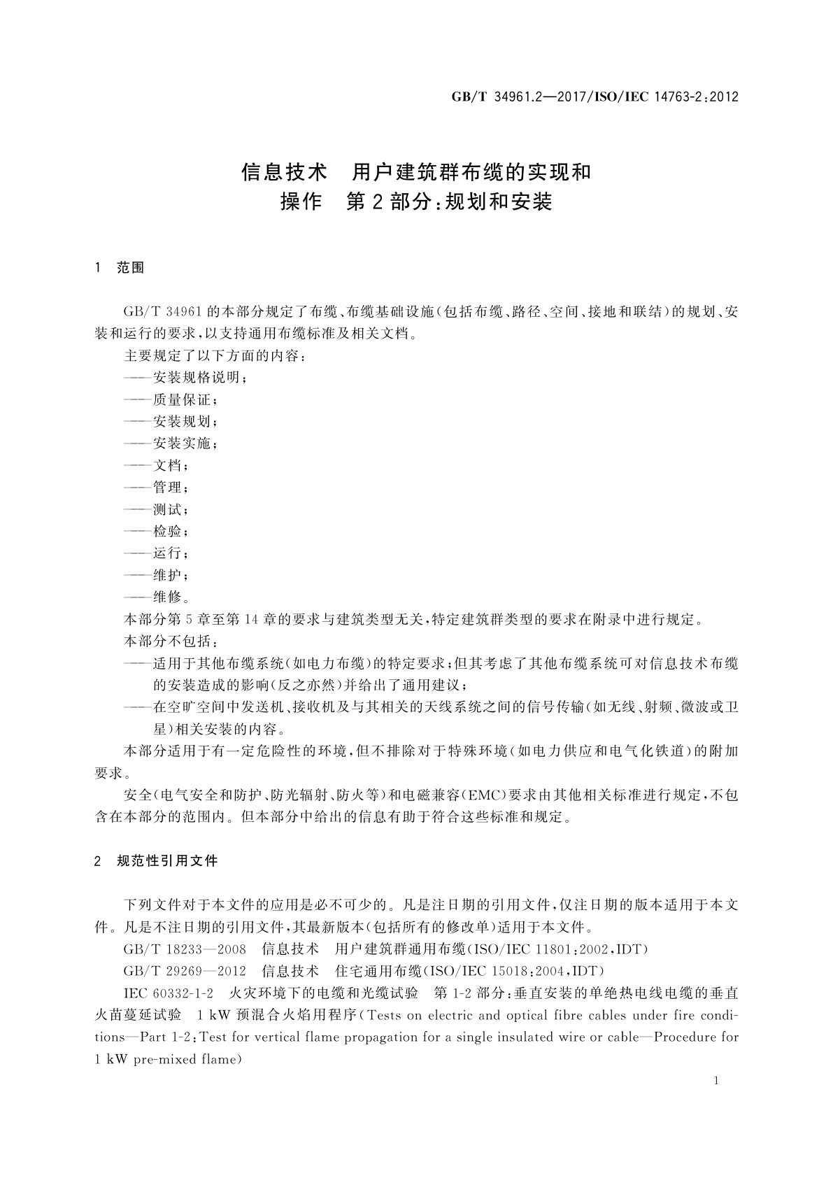 GB/T 34961.2-2017 信息技术　用户建筑群布缆的实现和操作　第2部分：规划和安装