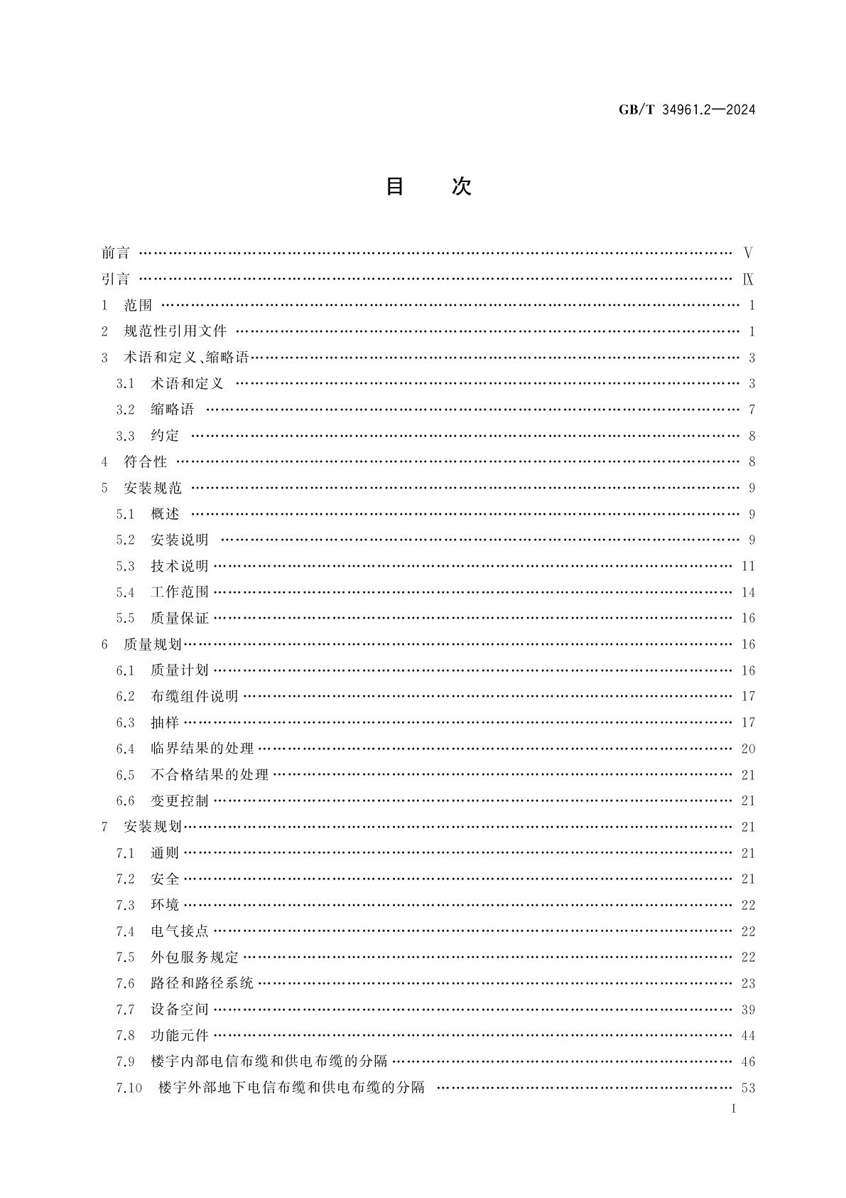 GB/T 34961.2-2024 信息技术　用户建筑群布缆的实现和操作　第2部分：规划和安装