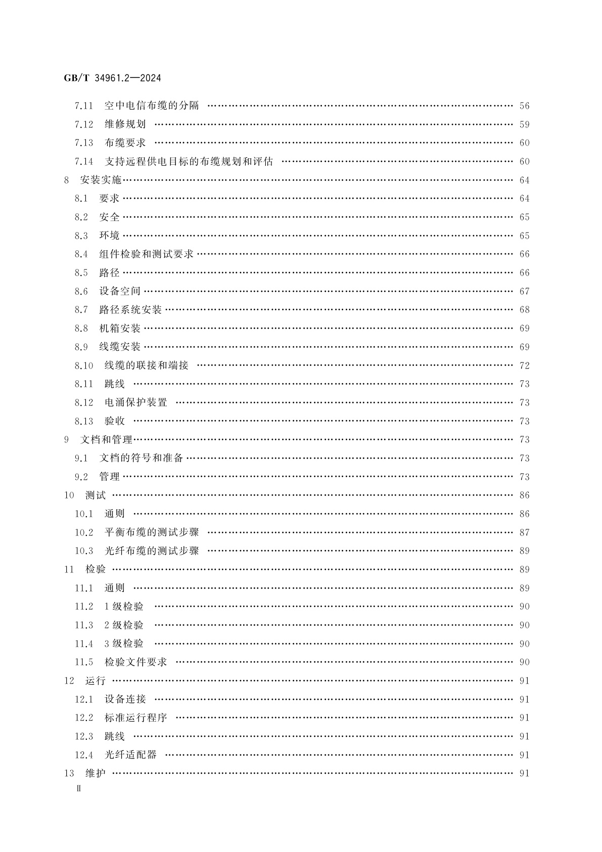 GB/T 34961.2-2024 信息技术　用户建筑群布缆的实现和操作　第2部分：规划和安装