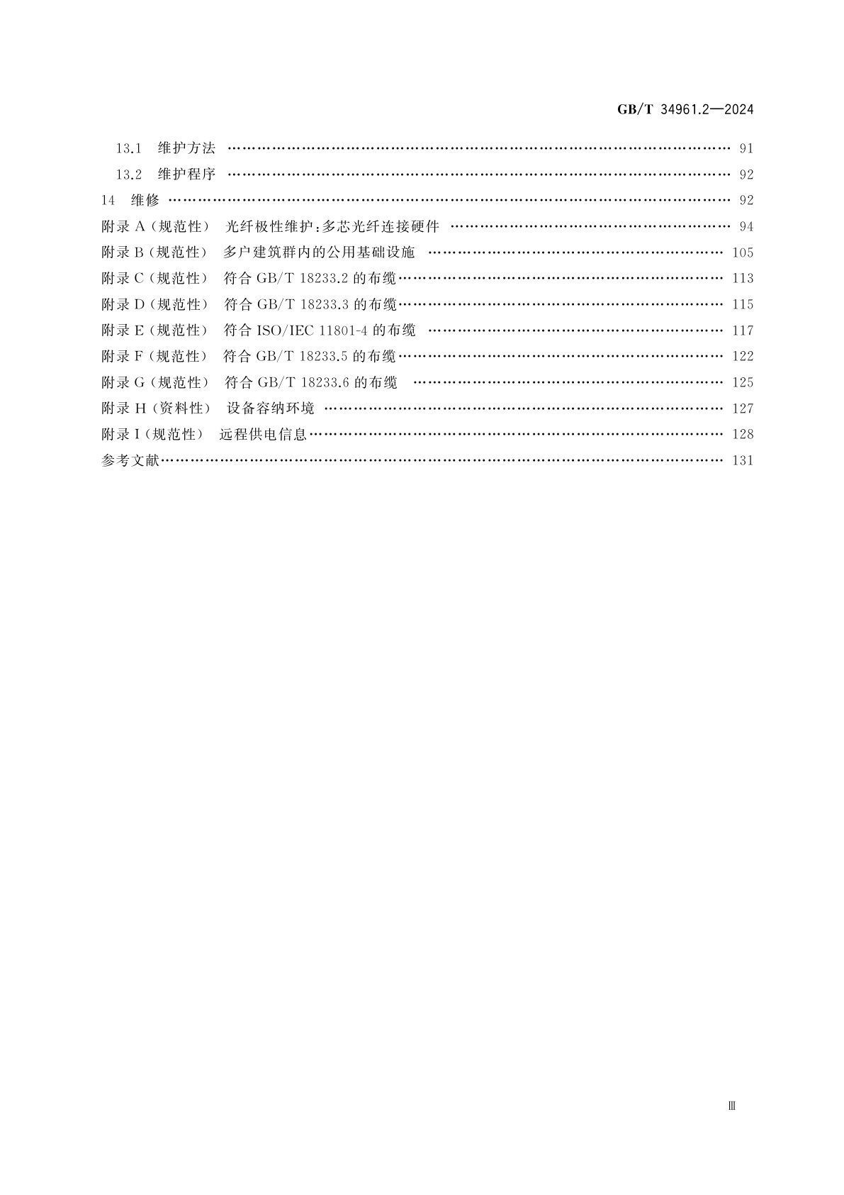GB/T 34961.2-2024 信息技术　用户建筑群布缆的实现和操作　第2部分：规划和安装