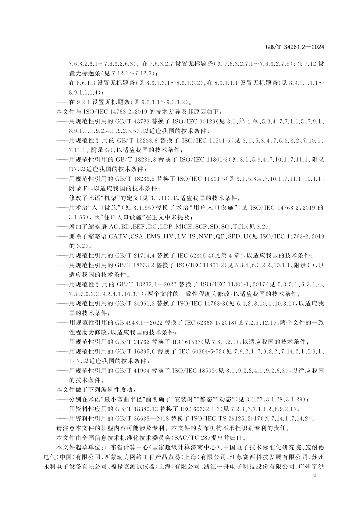 GB/T 34961.2-2024 信息技术　用户建筑群布缆的实现和操作　第2部分：规划和安装